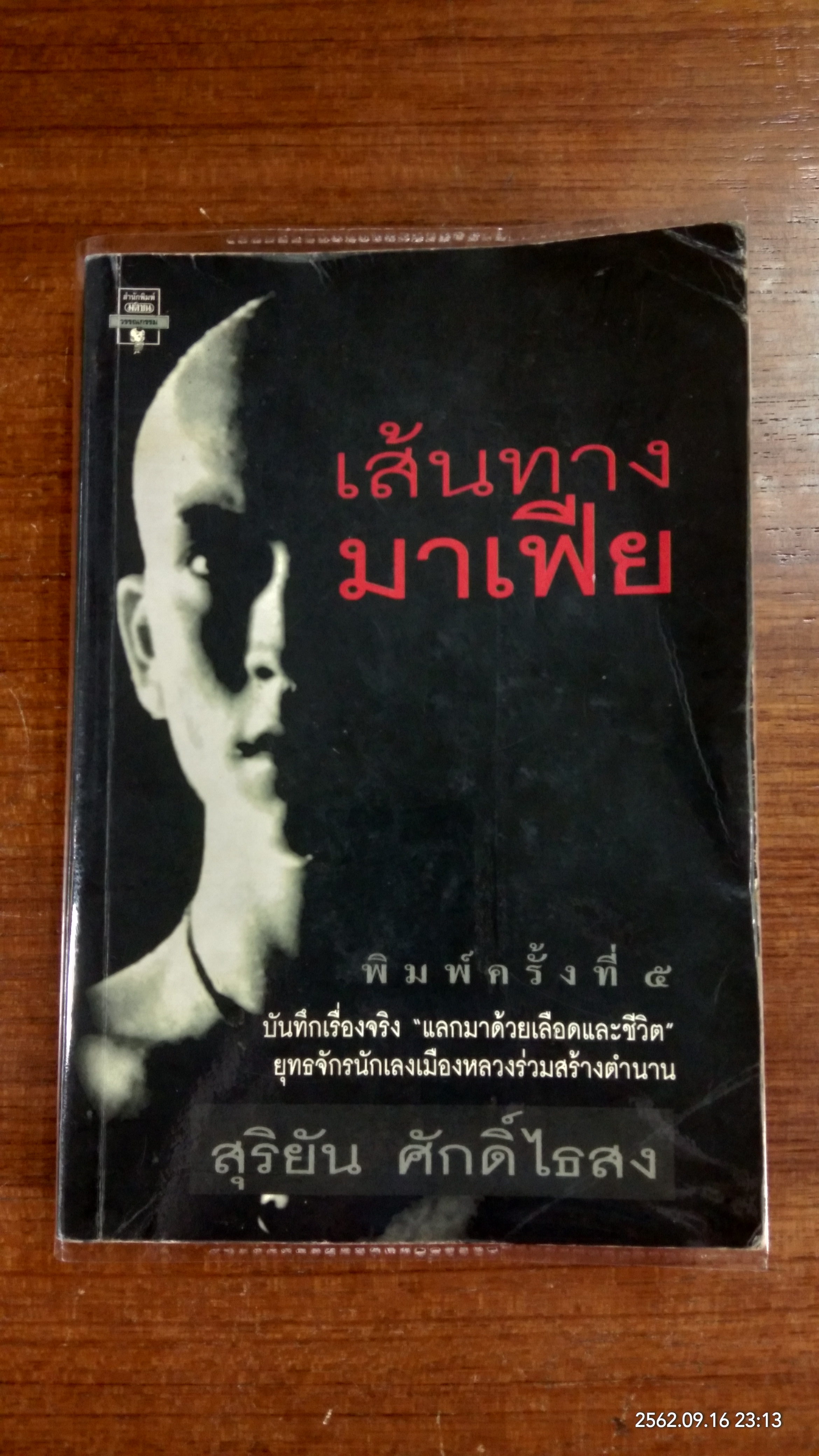 เส้นทางมาเฟีย / สุริยัน ศักดิ์ไธสง
