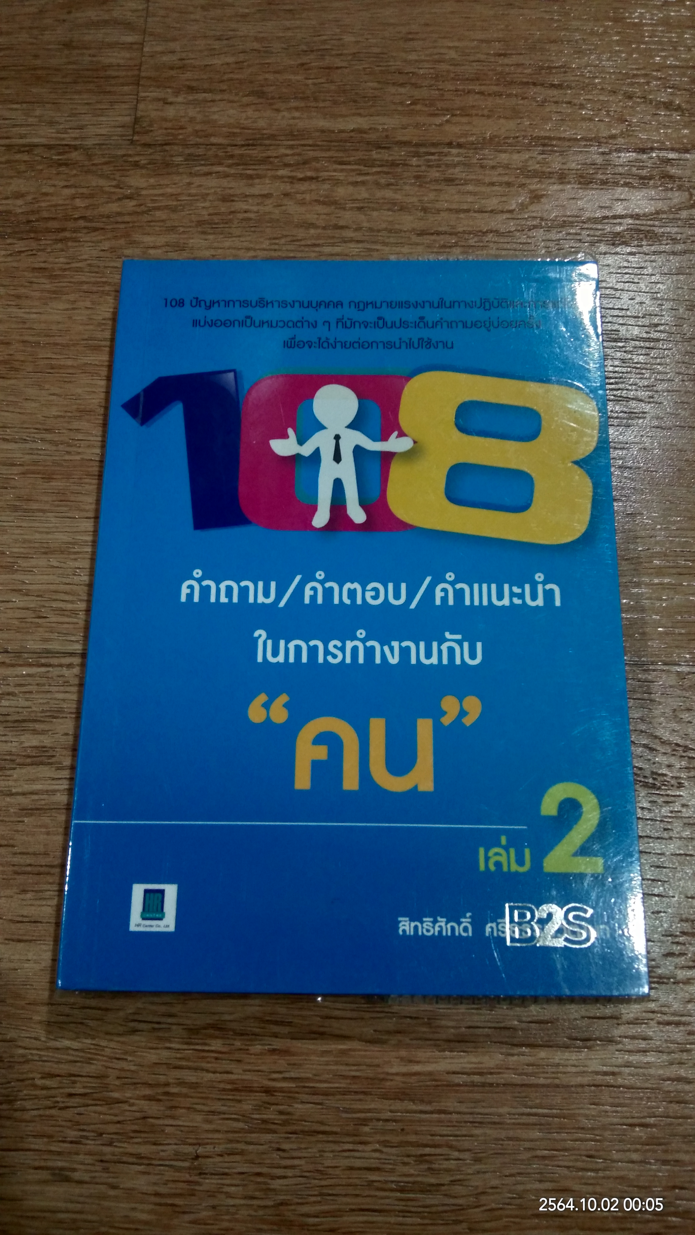 108 คำถาม/คำตอบ/คำแนะนำ ในการทำงานกับ "คน" เล่ม 2 / สิทธิศักดิ์ ศรีธรรมวัฒนา
