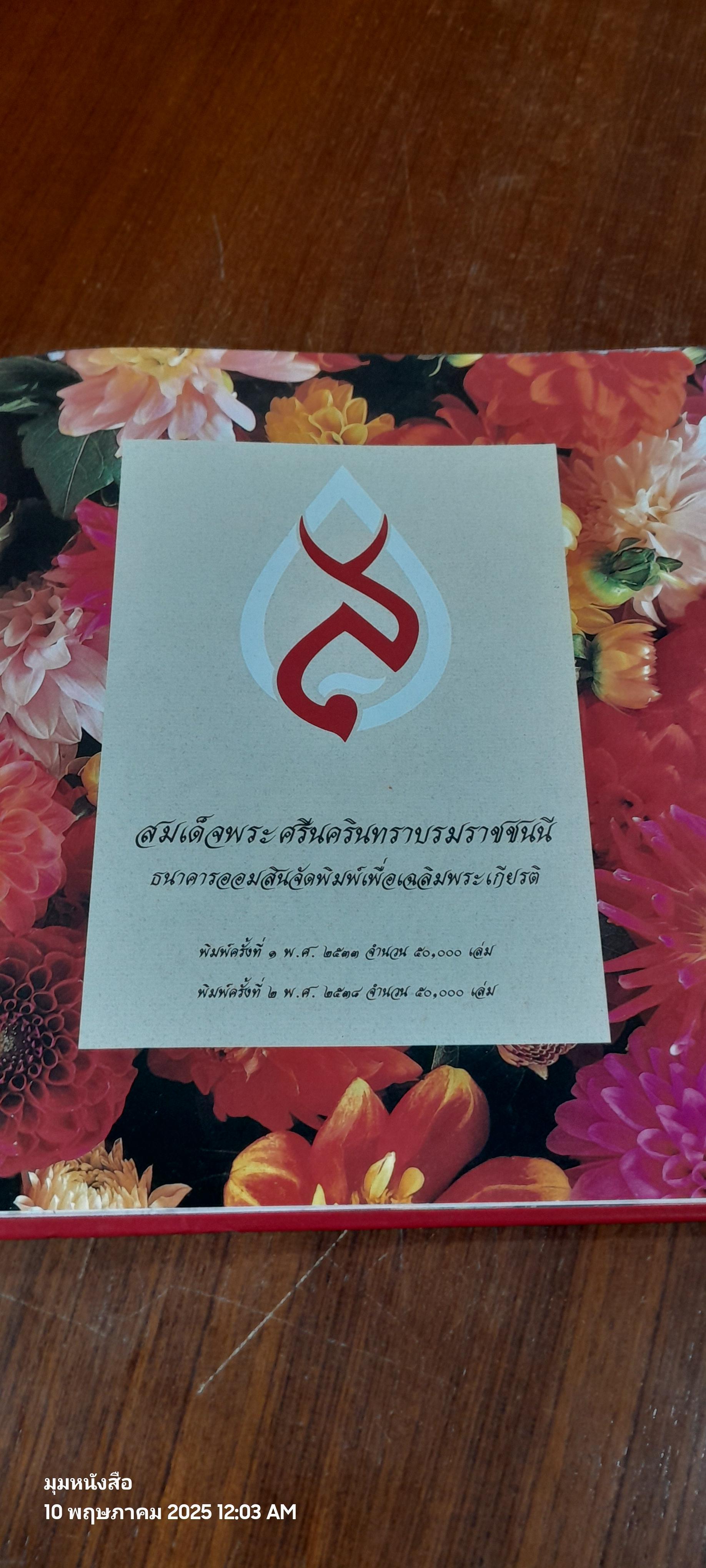 สมเด็จพระศรีนครินทราบรมราชชนนี / ออมสิน