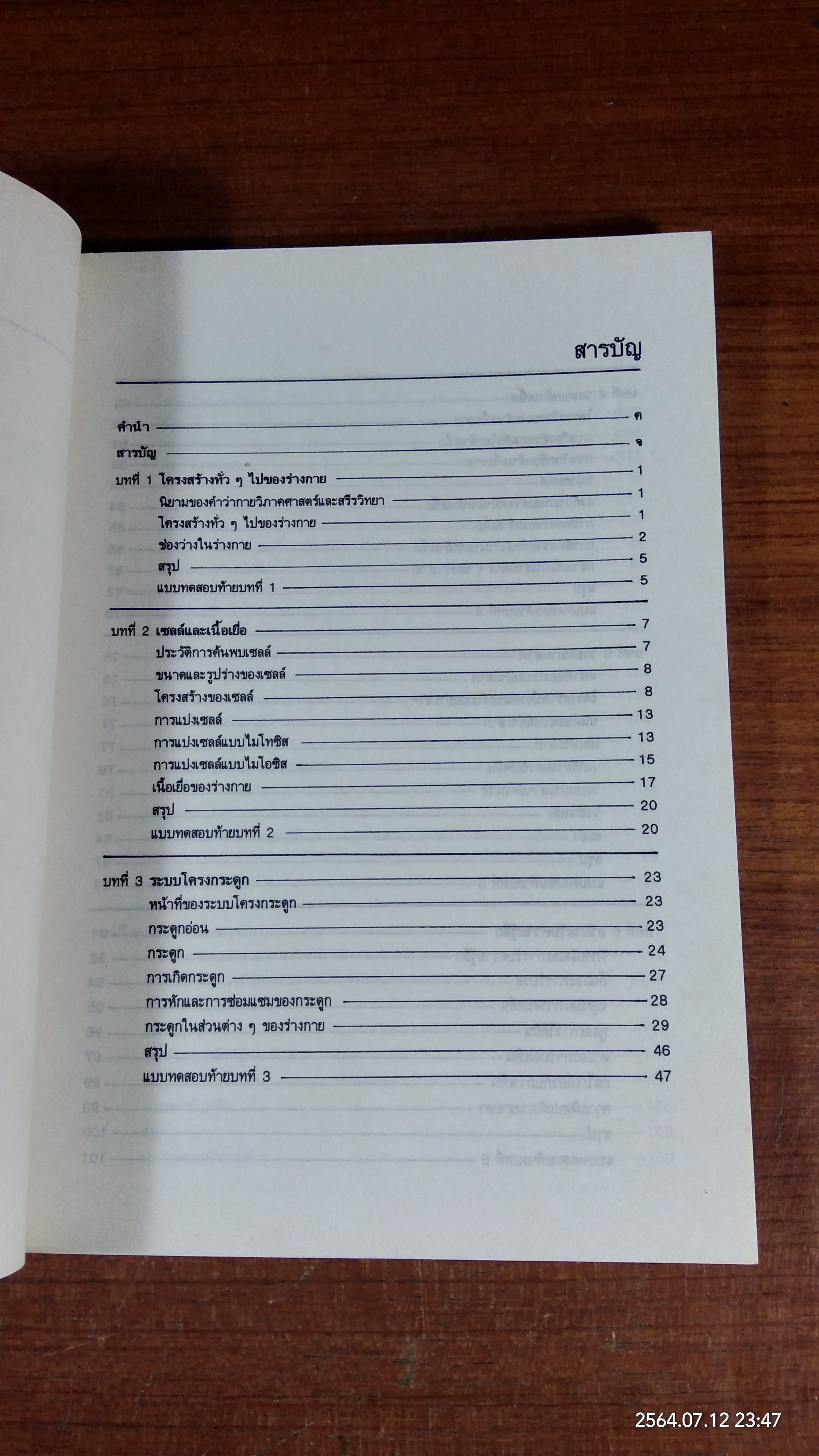 กายวิภาคศาสตร์ และสรีรวิทยาของมนุษย์ / ผู้ช่วยศาสตราจารย์พิชิต ภูติจันทร์
