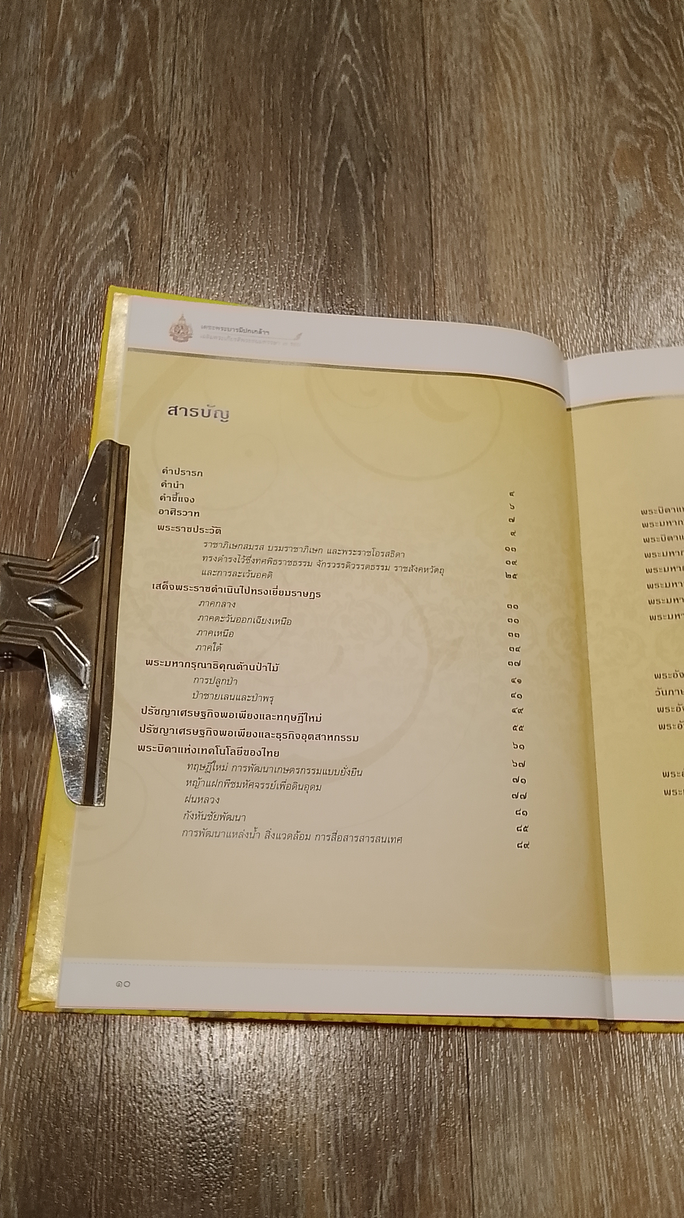 เดชะพระบารมีปกเกล้าฯ