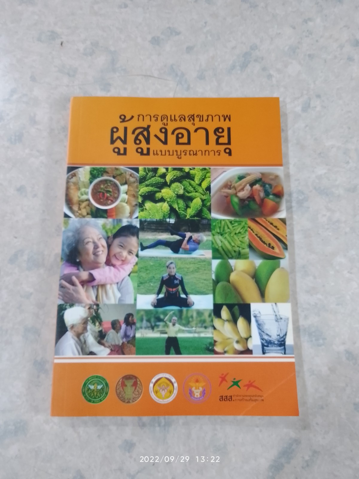 การดูแลสุขภาพผู้สูงอายุแบบบูรณาการ / สสส.
