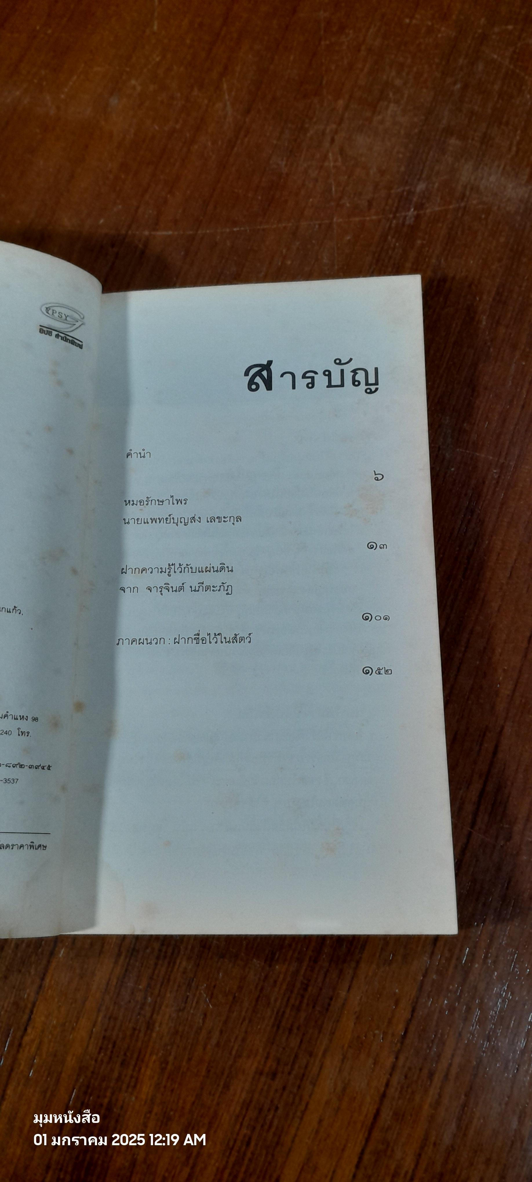 นักรักษ์ไพร / วีระศักดิ์ จันทร์ส่งแสง