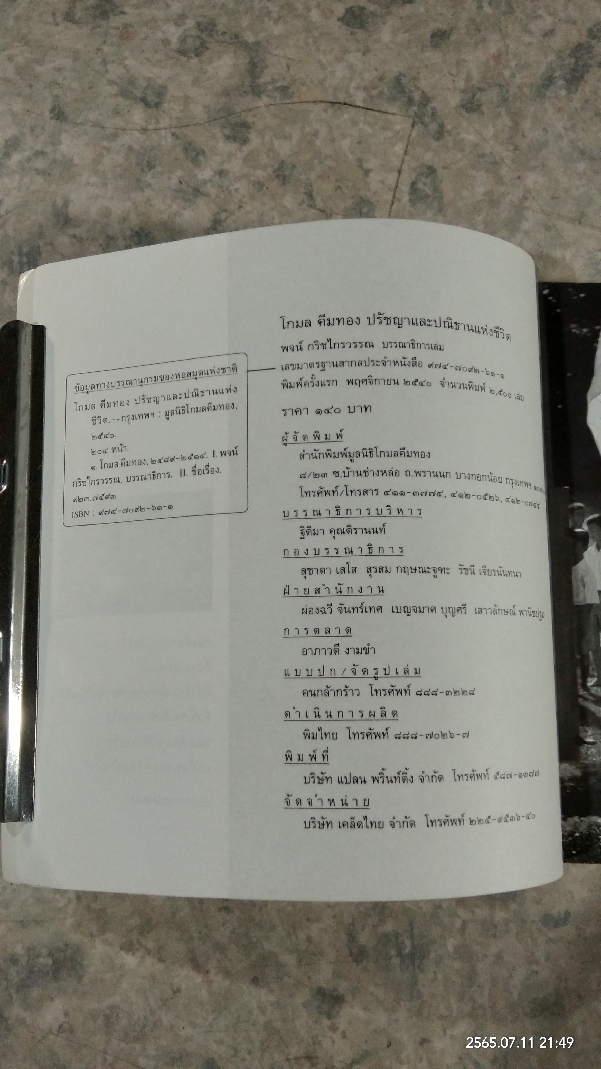โกมล คีมทอง ปรัชญาและปณิธานแห่งชีวิต / พจน์ กริชไกรวรรณ