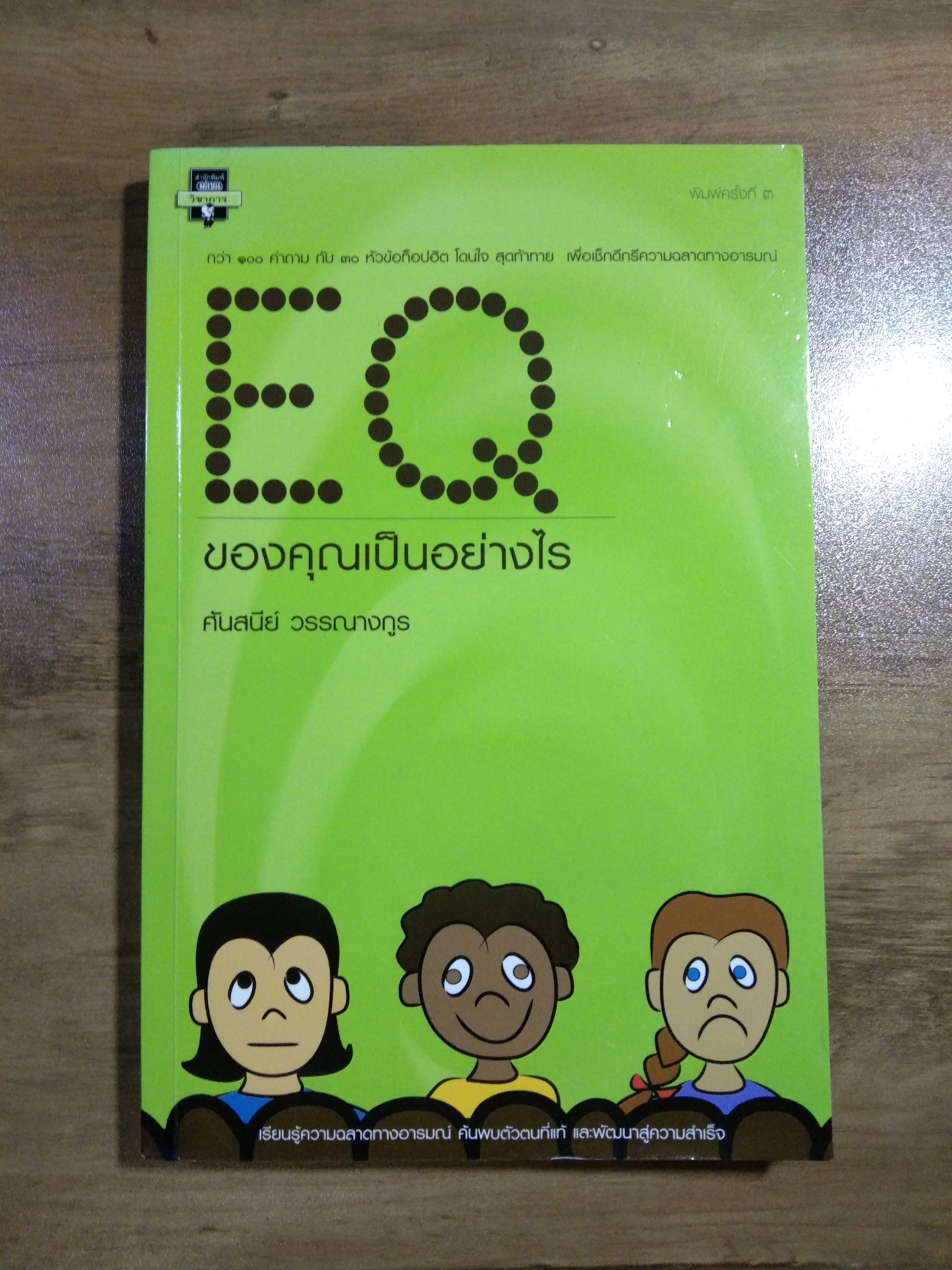 EQ ของคุณเป็นอย่างไร / คันสนีย์ วรรณางกูร
