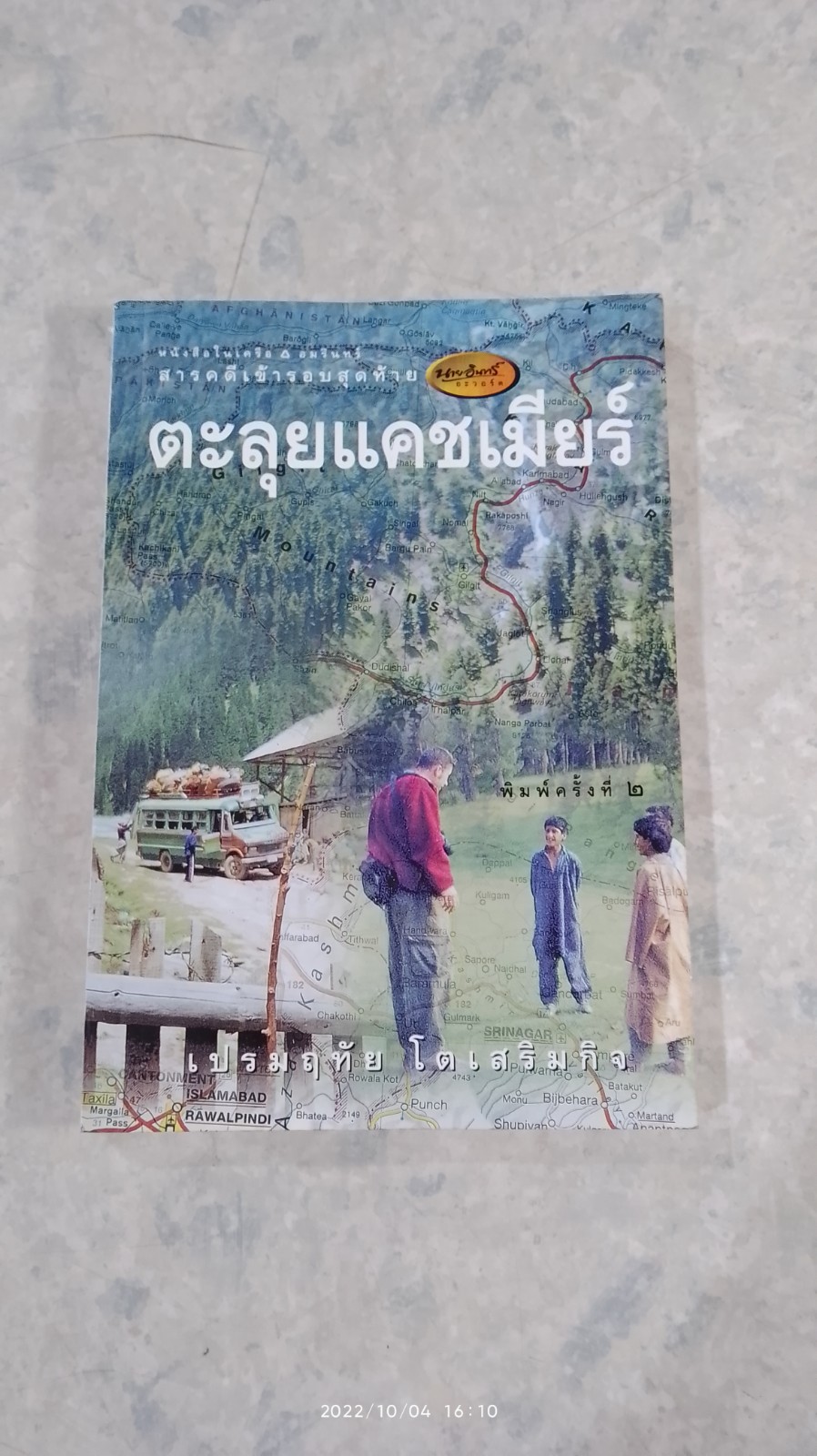 ตะลุยแคชเมียร์ / เปรมฤทัย โตเสริมกิจ