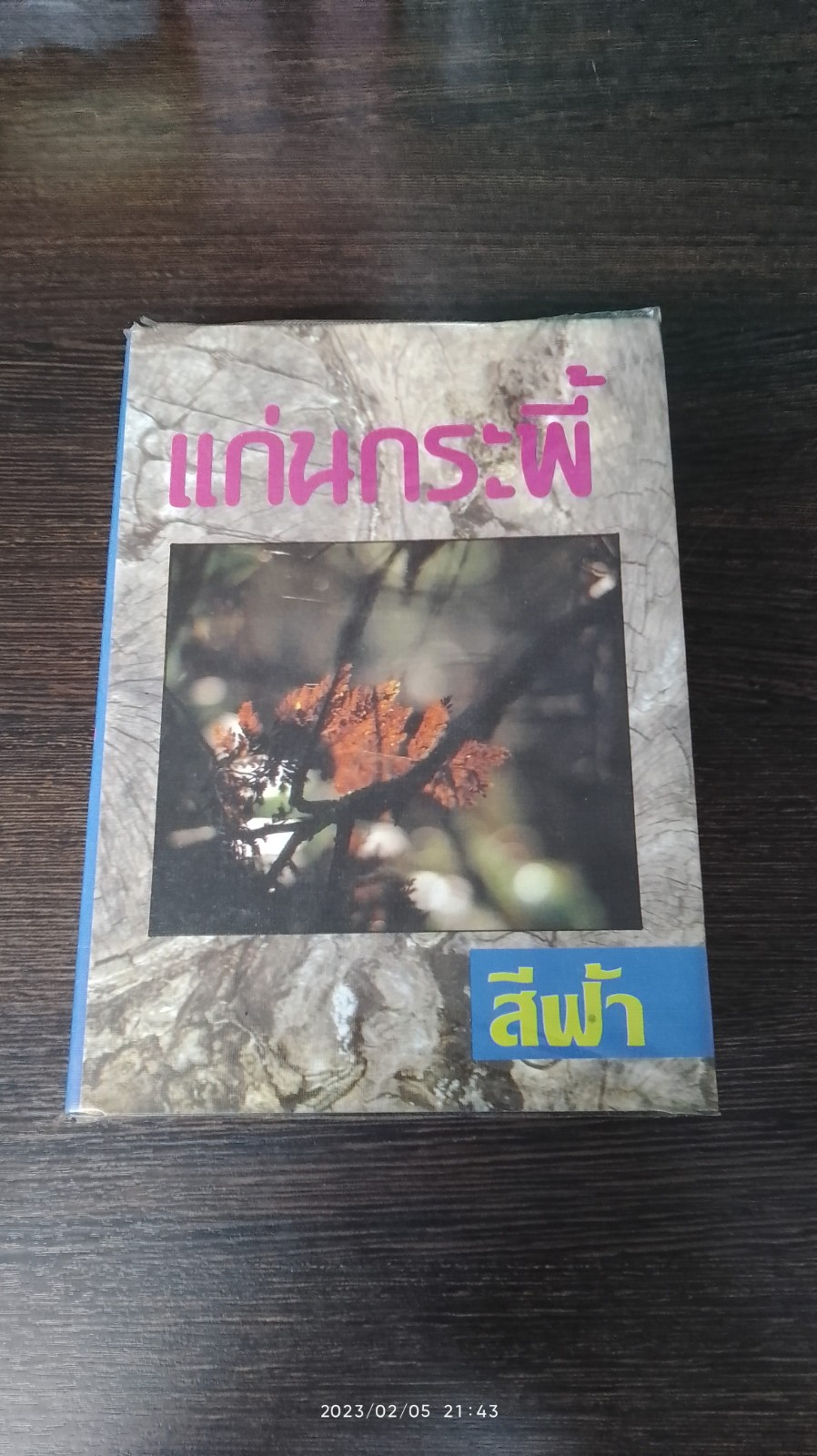 แก่นกระพี้ (2เล่มจบ) / สีฟ้า
