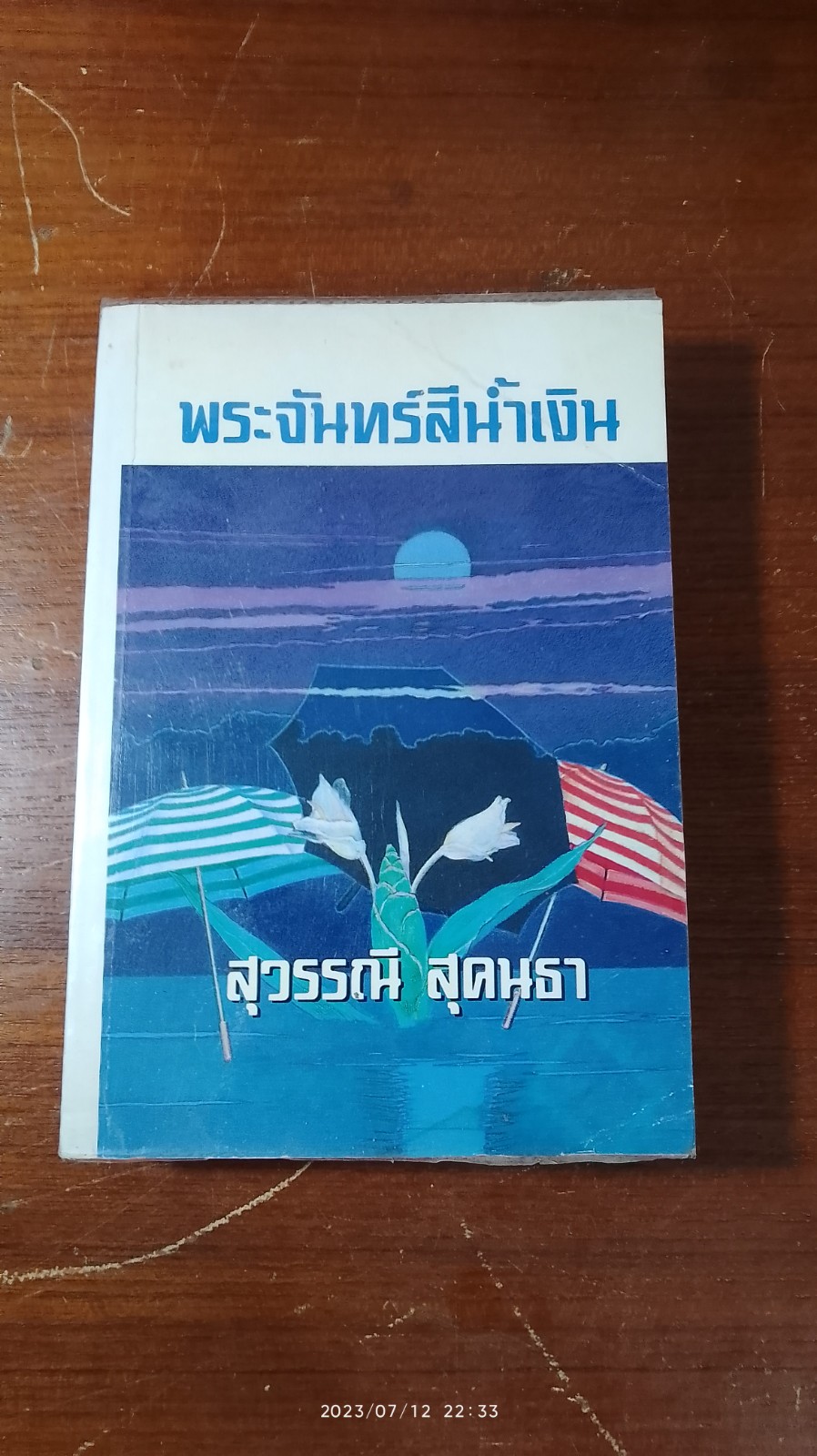 พระจันทร์สีน้ำเงิน / สุวรรณี สุคนธา