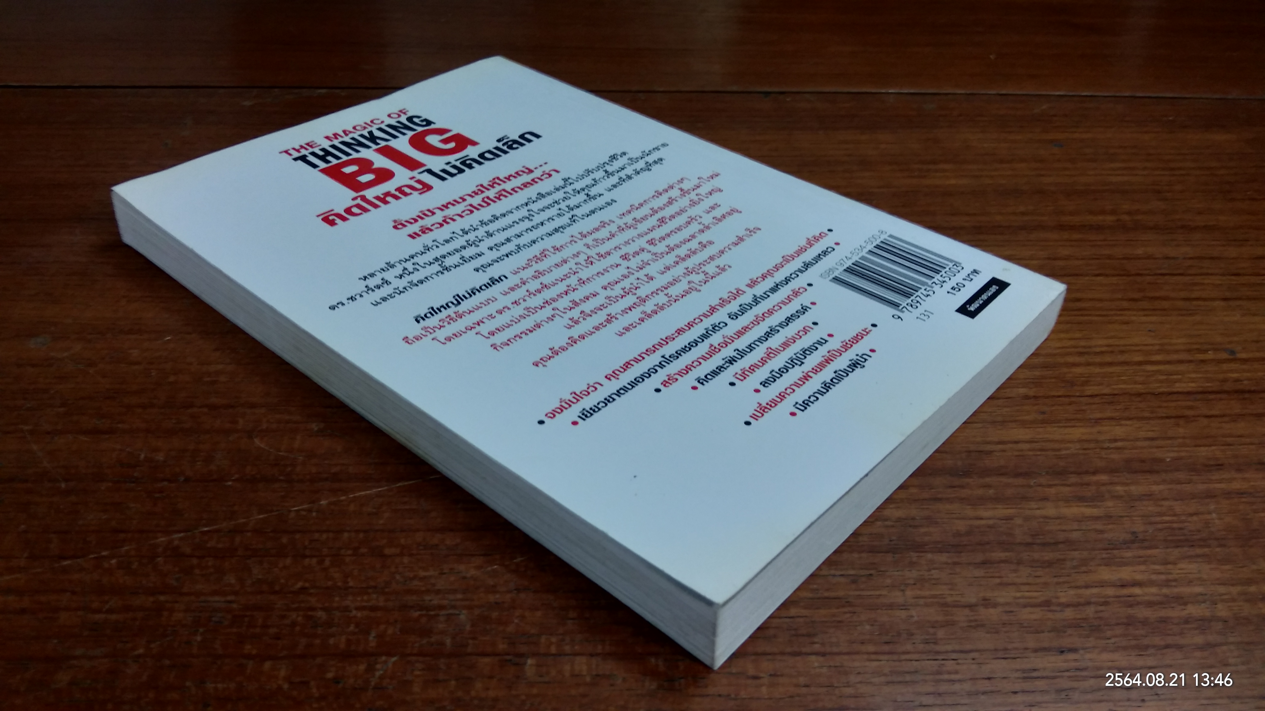 คิดใหญ่ ไม่คิดเล็ก / ดร.นิเวศน์ เหมวชิรวรากร แปล