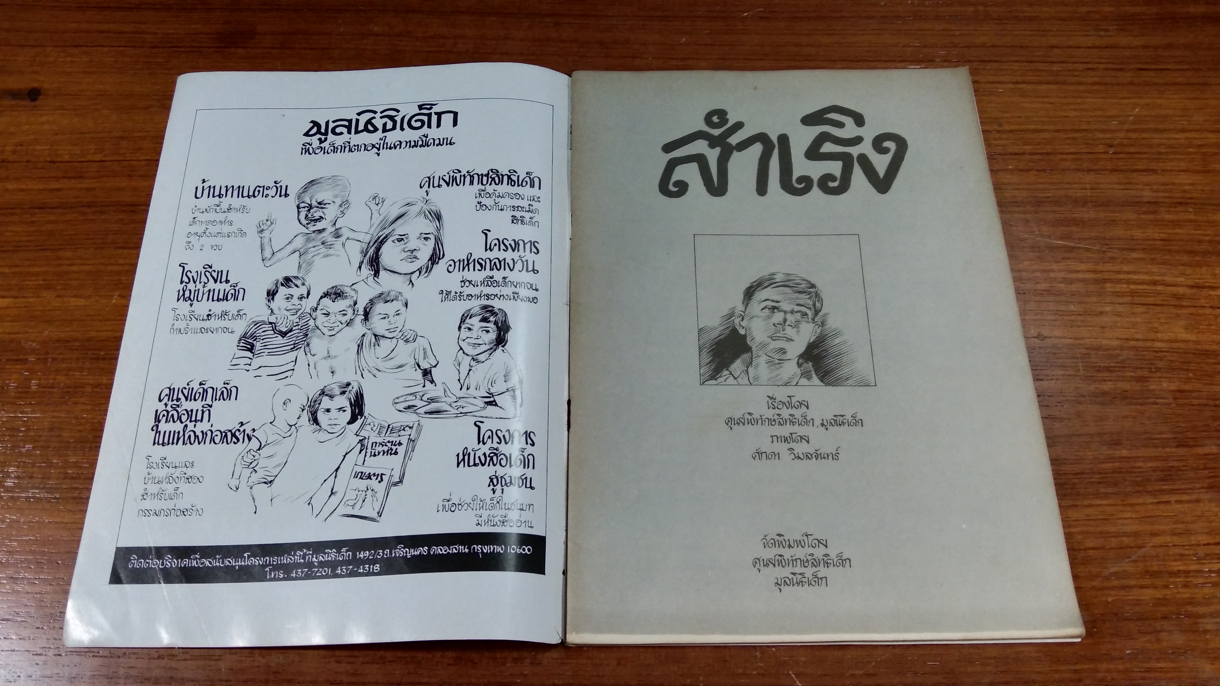 สำเริง / ศูนย์พิทักษ์สิทธิเด็ก มูลนิธิเด็ก