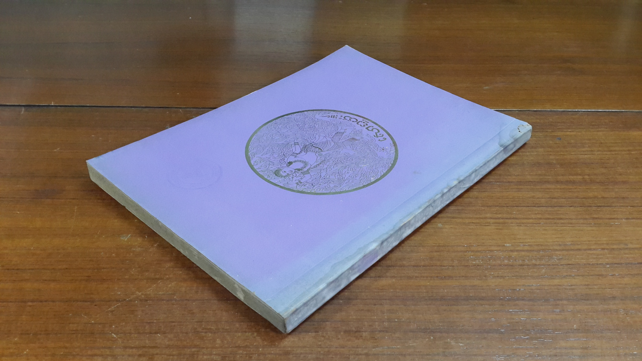 อนุสรณ์ในงานพระราชทานเพลิงศพ นางกลีบ เปาโรหิตย์ (มีตราห้องสมุด)