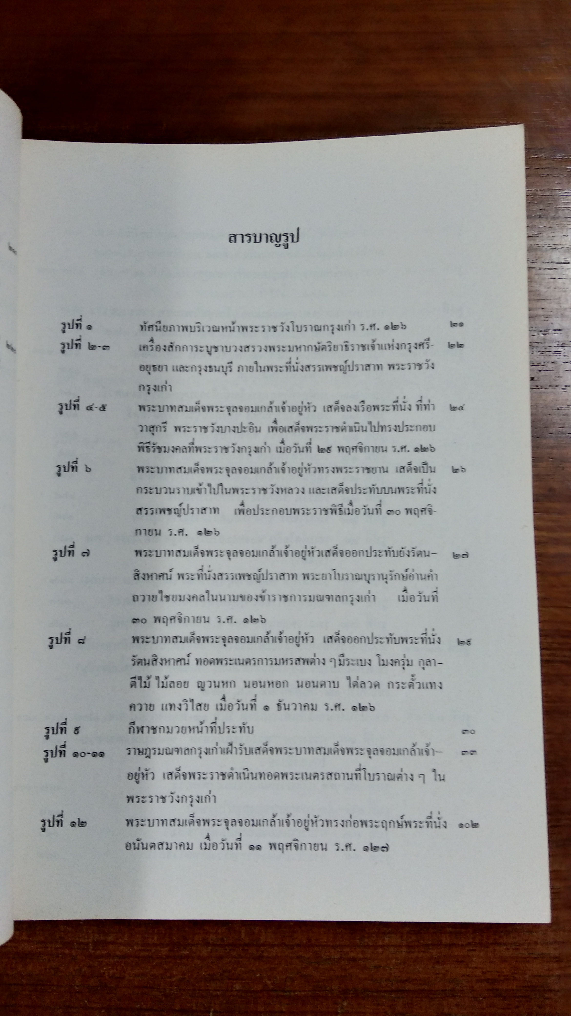 จดหมายเหตุพระราชพิธี รัชมังคลาภิเษก ร.ศ.๑๒๖,๑๒๗