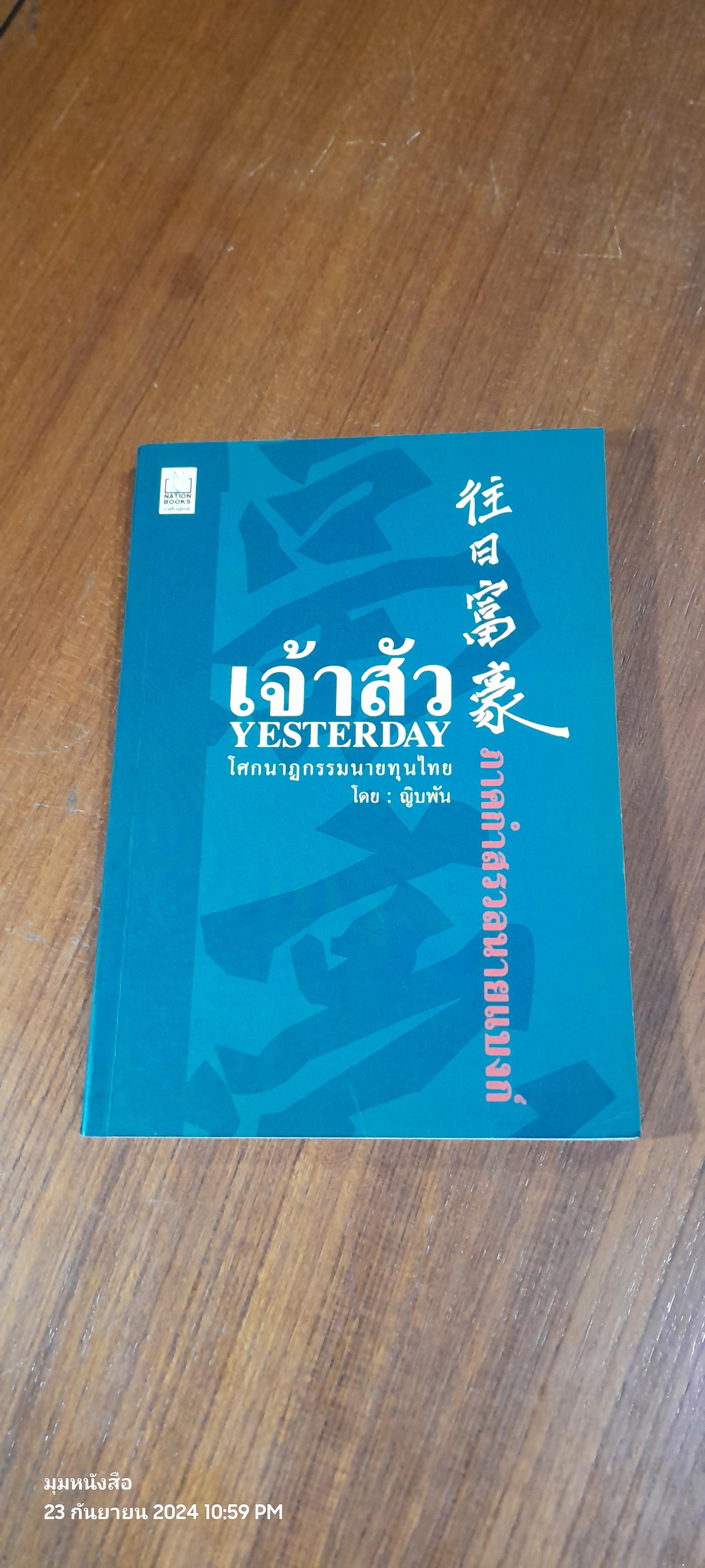 เจ้าสัวYESTERDAY ภาคกำสรวลนายแบงก์ / ญิบพัน
