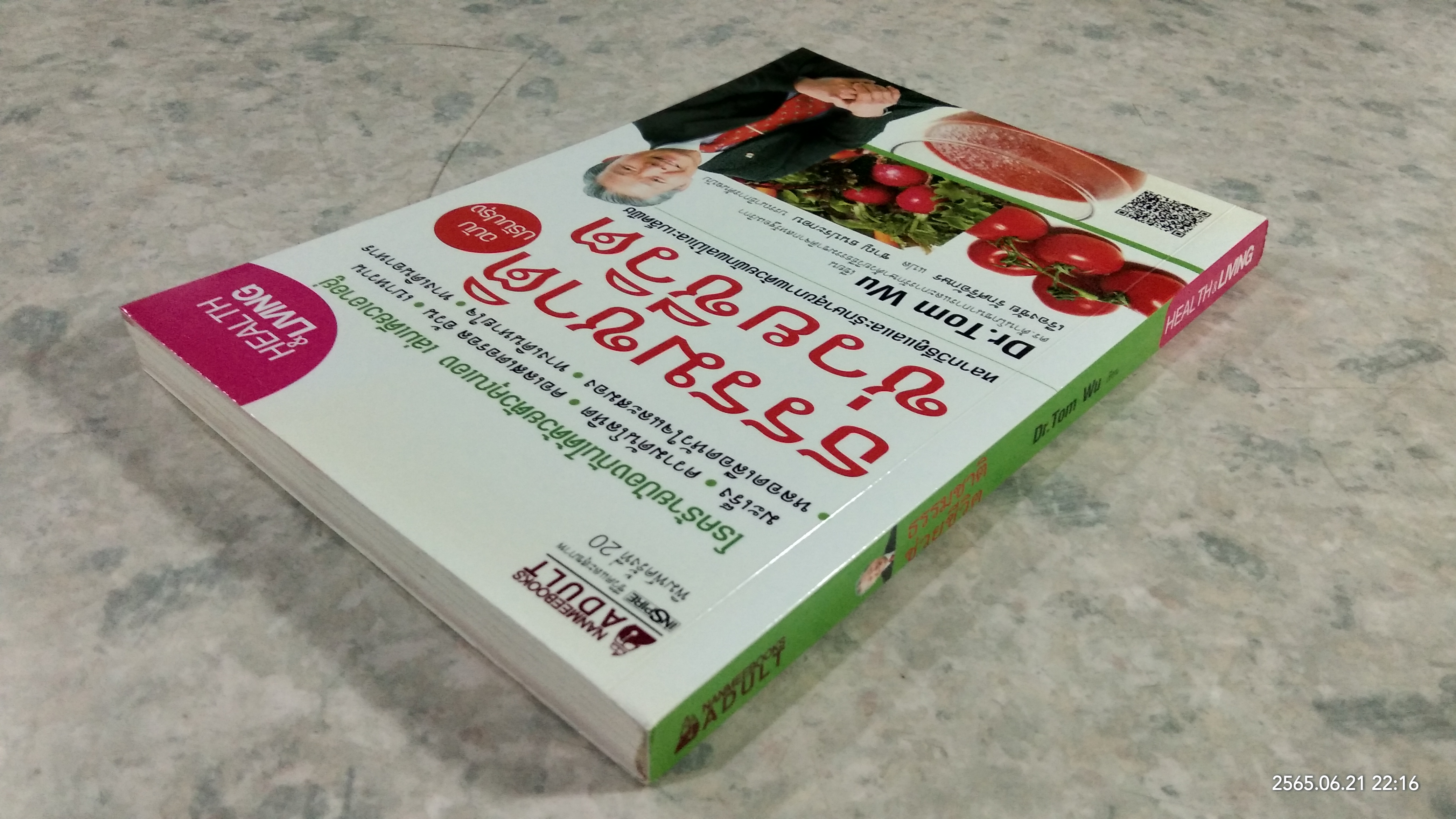 ธรรมชาติช่วยชีวิต / Dr.Tom Wu