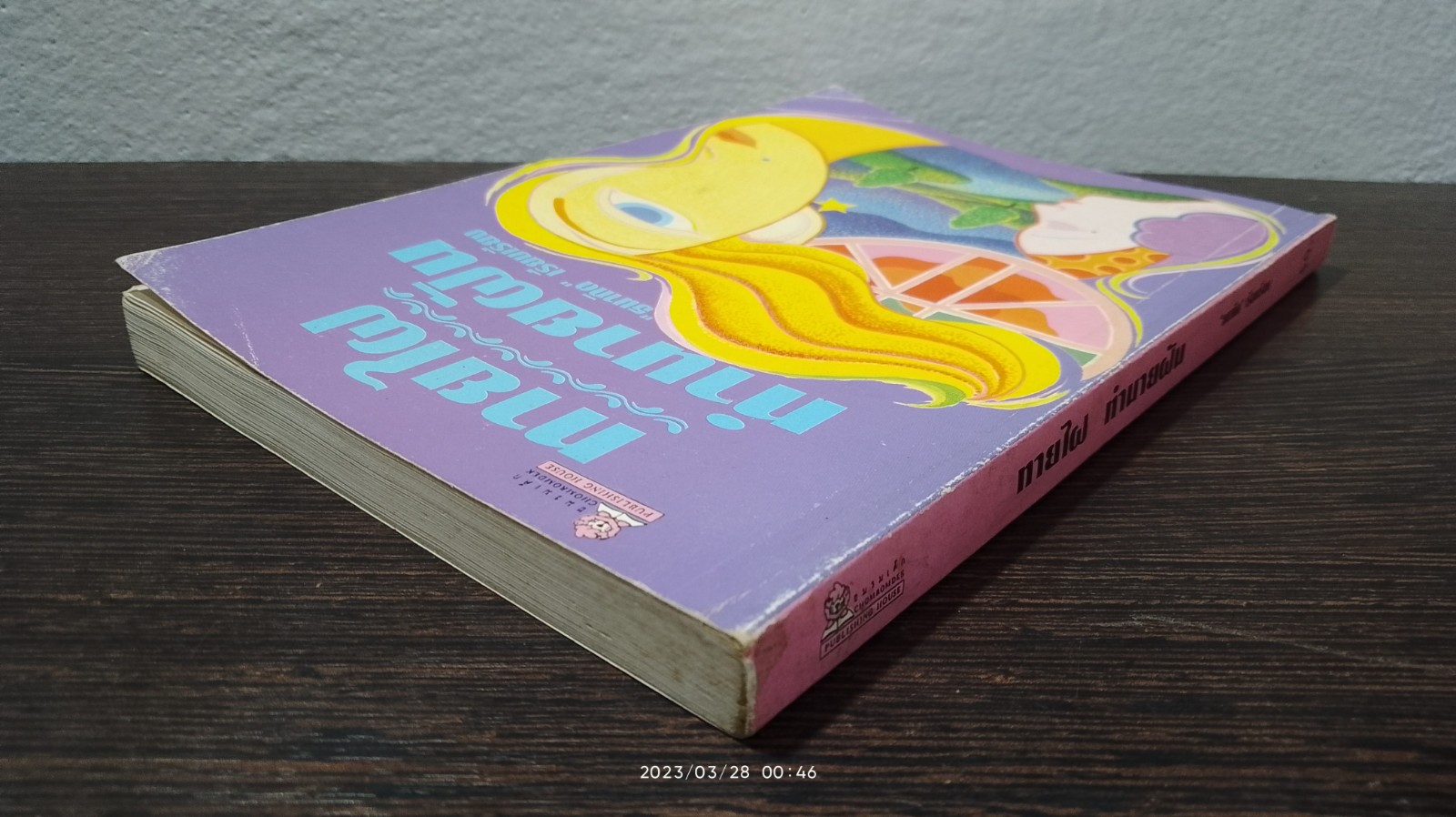 ทายไฝ ทำนายฝัน / ธนากิต