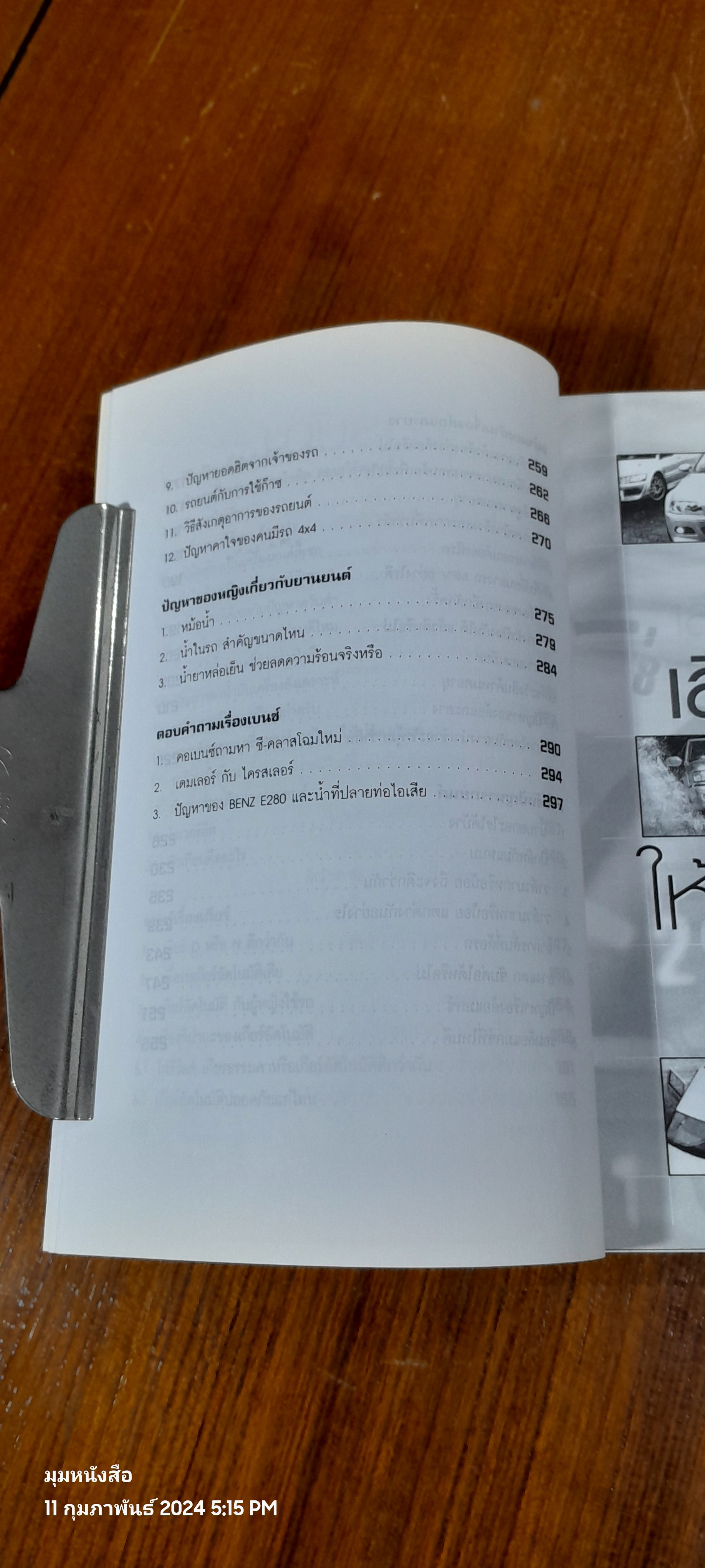 รู้เรื่องรถกับพัฒนเดช / พัฒนเดช อาสาสรรพกิจ