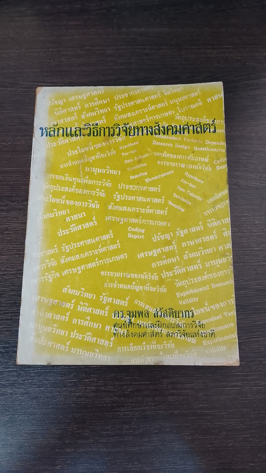 หลักและวิธีการวิจัยทางสังคมศาสตร์ / ดร.จุมพล สวัสดิยากร