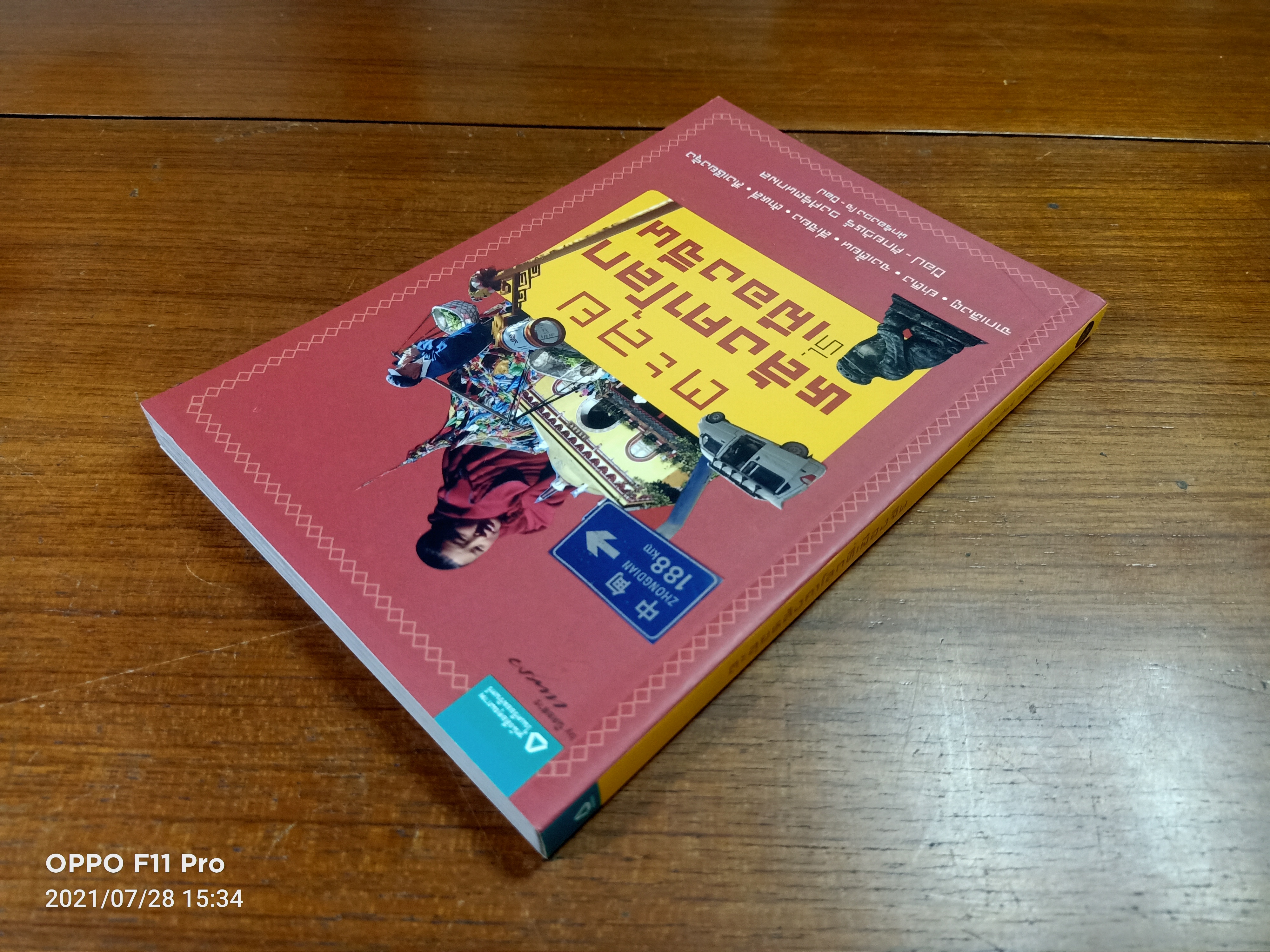 ตะลุยหลังคาโลกที่เมืองจีน / ป๊อป-ศักยวัชร์ วงศ์รัตนกมล นักร้องวงโจ-ป๊อป