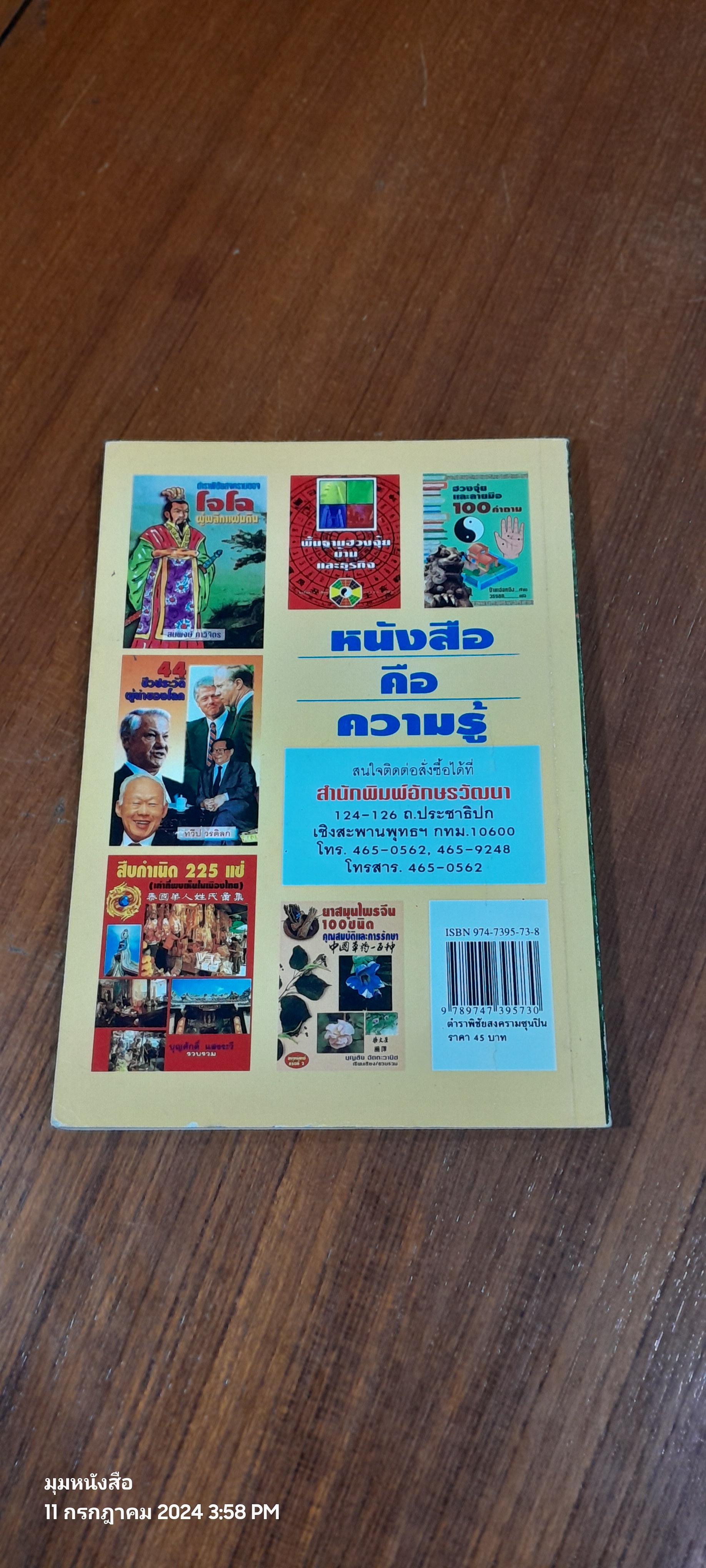 ตำราพิชัยสงคราม / สมพงษ์ ภาวิจิตร