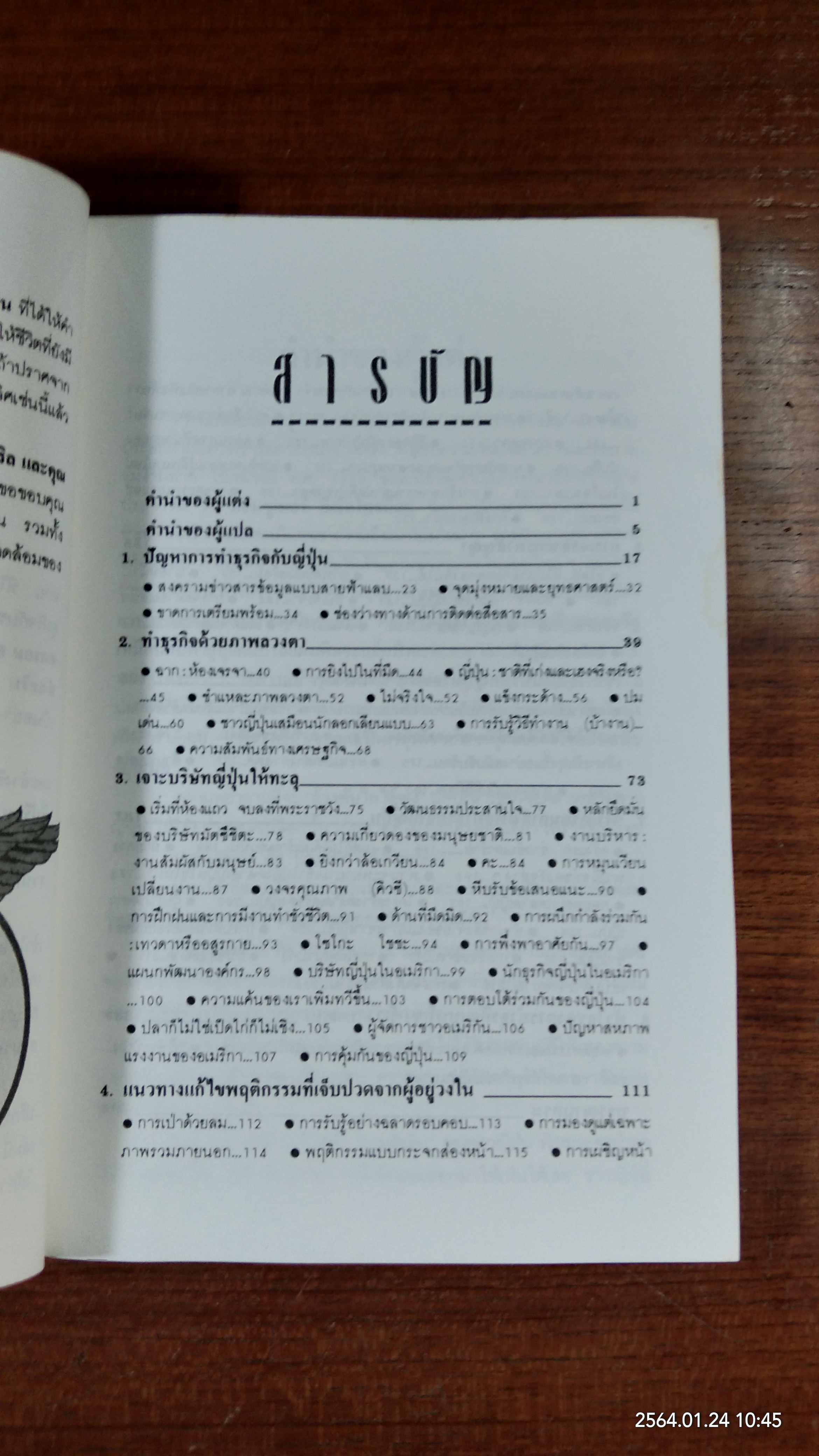 เจาะญี่ปุ่น ล้วงตับซามูไร / มนูญ ตนะวัฒนา