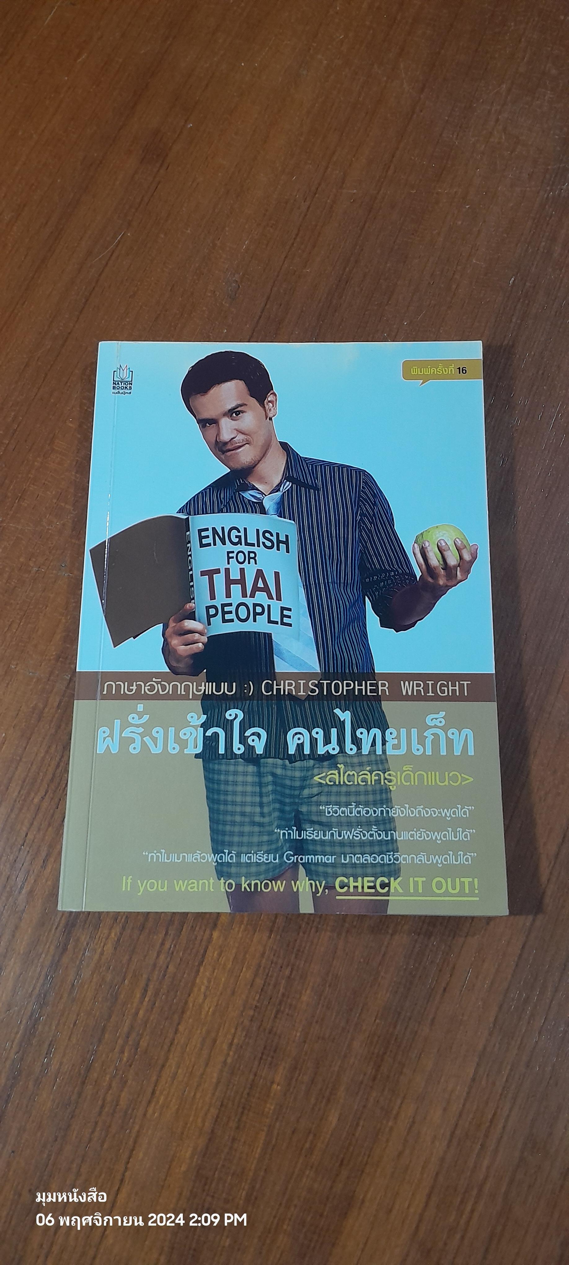 ภาษาอังกฤษแบบ :) CHRISTOPHER WRIGHT ฝรั่งเข้าใจ คนไทยเก็ท