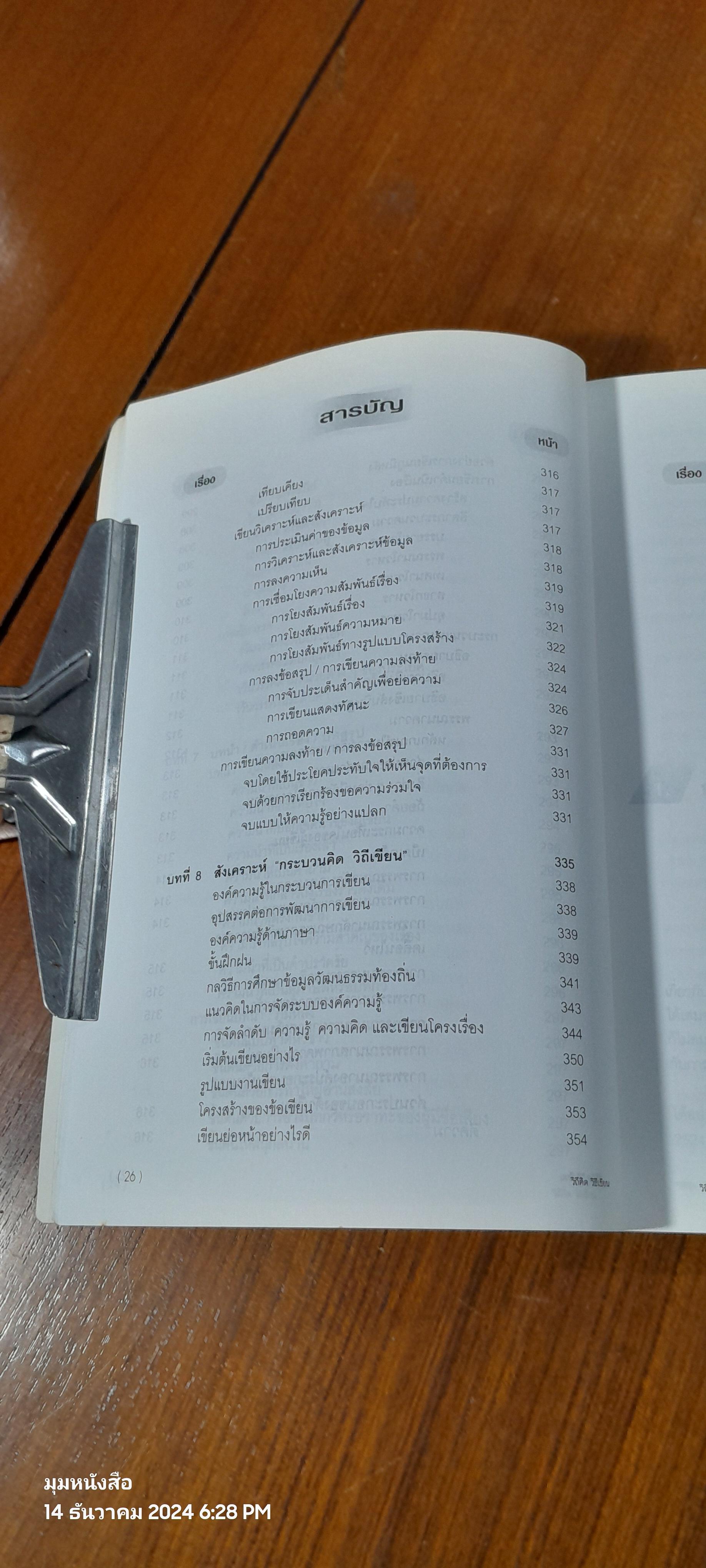 วิถีคิด วิธีเขียน / บุญยงค์ เกศเทศ