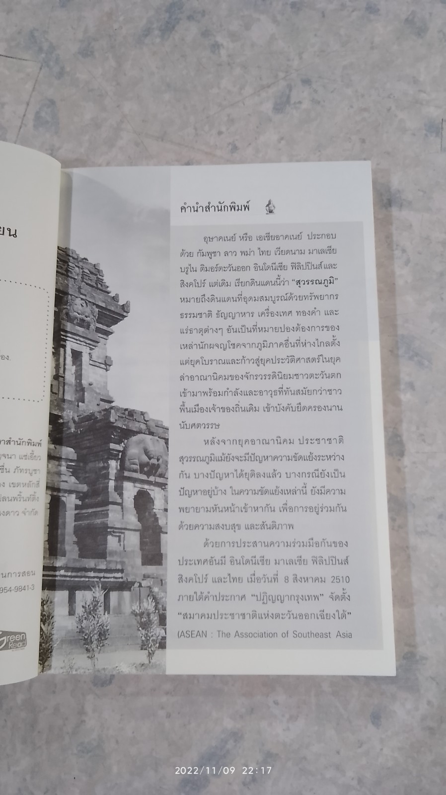 ประวัติศาสตร์ 10 ประเทศอาเซียน / วงเดือน ทองเจียว