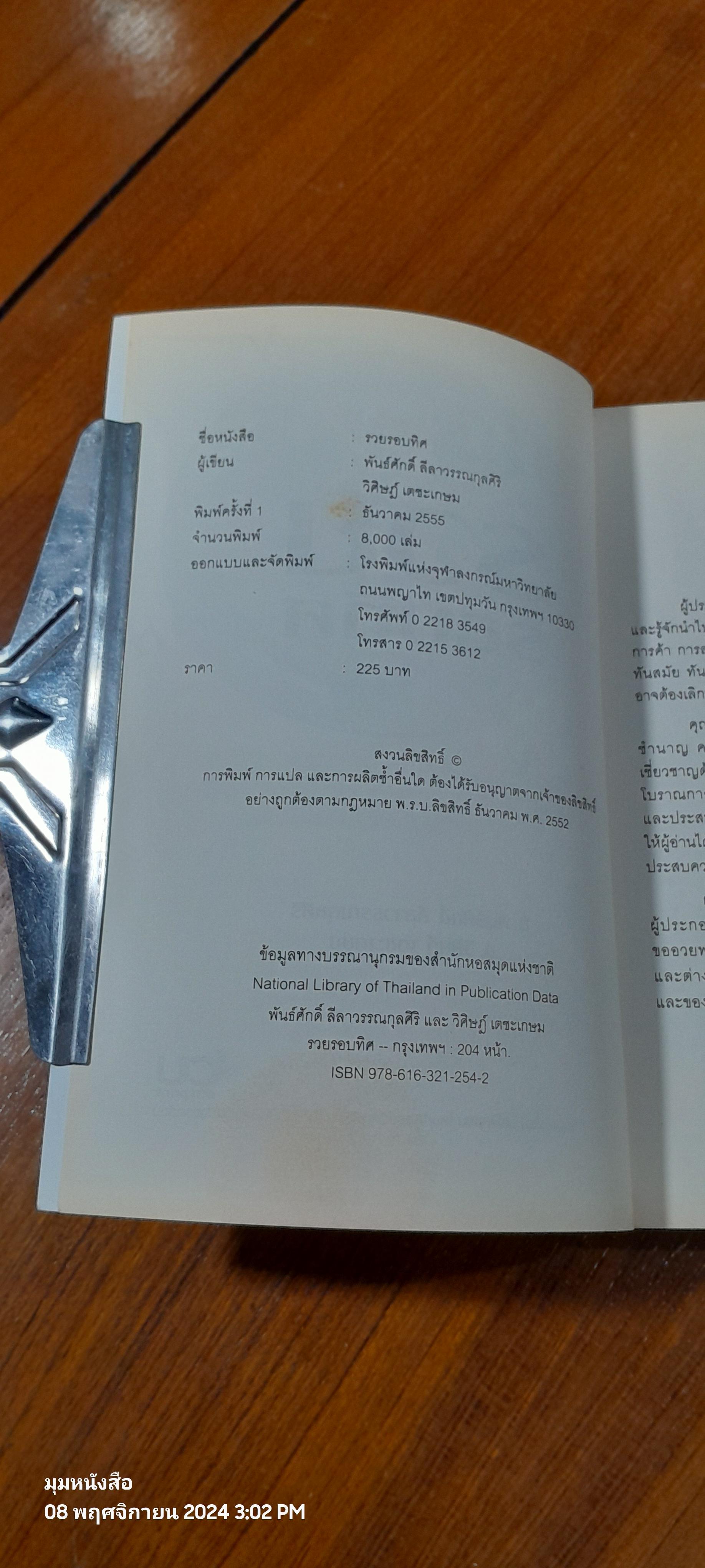 รวยรอบทิศ / อ.วิศิษฏ์ เตชะเกษม