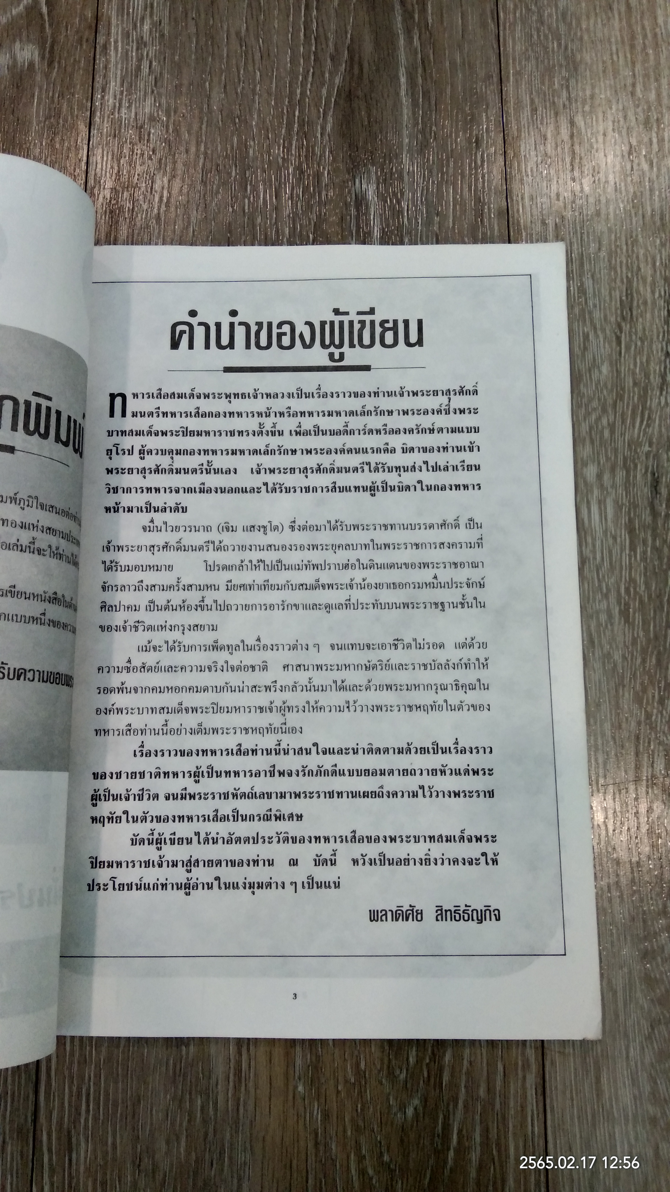ทหารเสือพระปิยมหาราช / พลาดิศัย สิทธิธัญกิจ