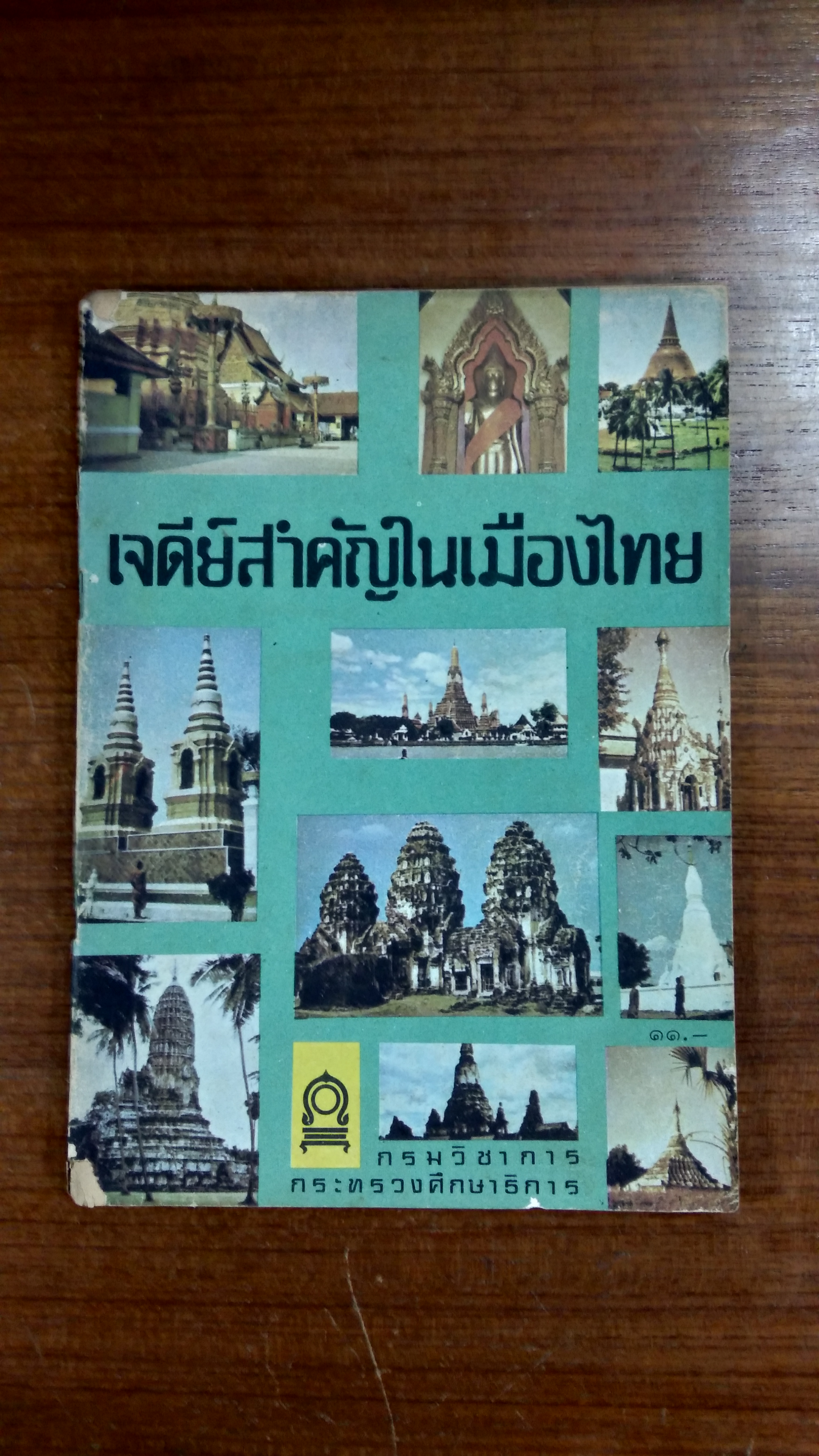 เจดีย์สำคัญในเมืองไทย / กระทรวงศึกษาธิการ
