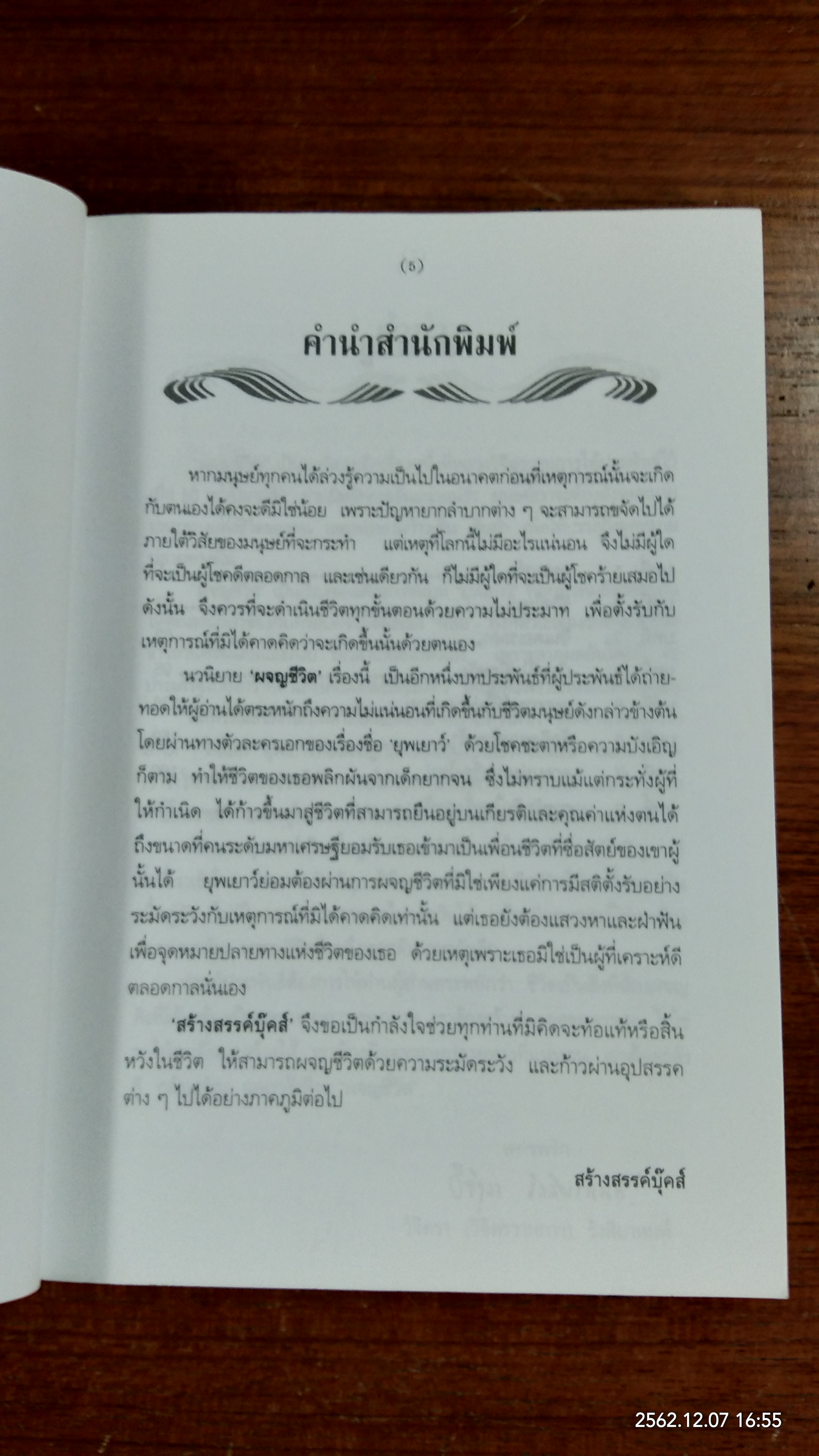 ผจญชีวิต / พลตรี หลวงวิจิตรวาทการ