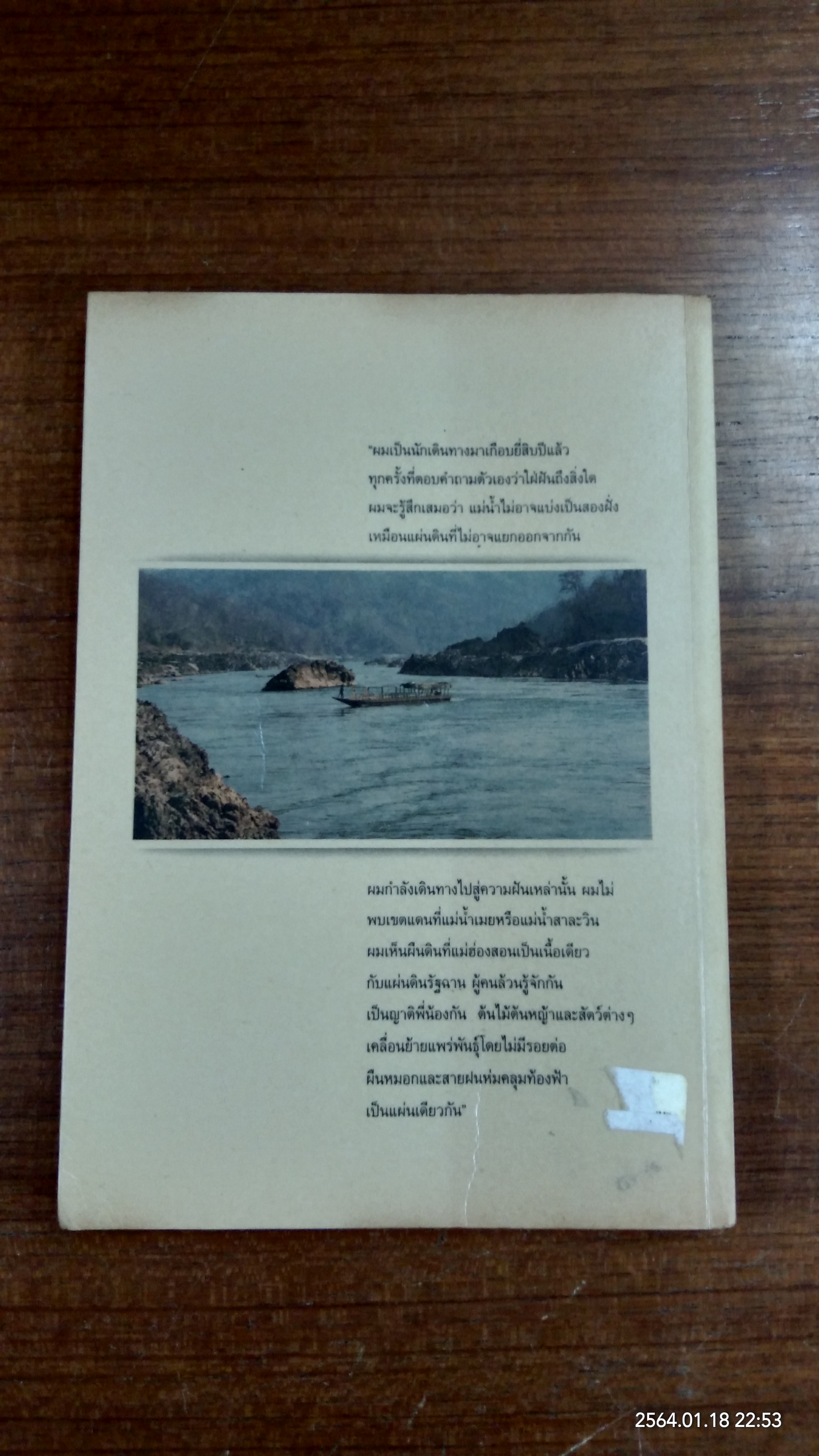 สัญจรสู่สาละวิน - ถนนธงชัย : วิถีแห่งต้นธาร ตำนานแห่งขุนเขา / คืน ญางเดิม