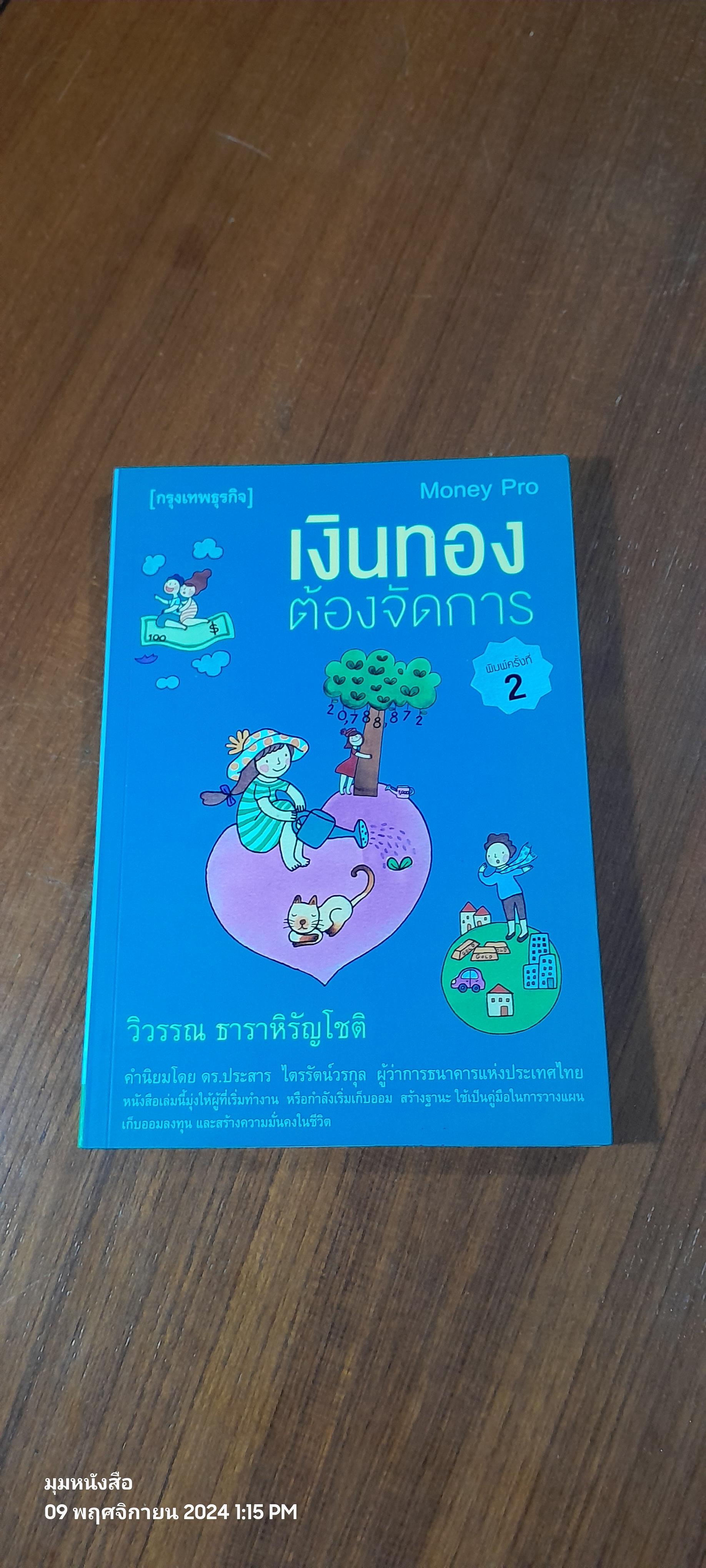 เงินทองต้องจัดการ / วิวรรณ ธาราหิรัญโชติ