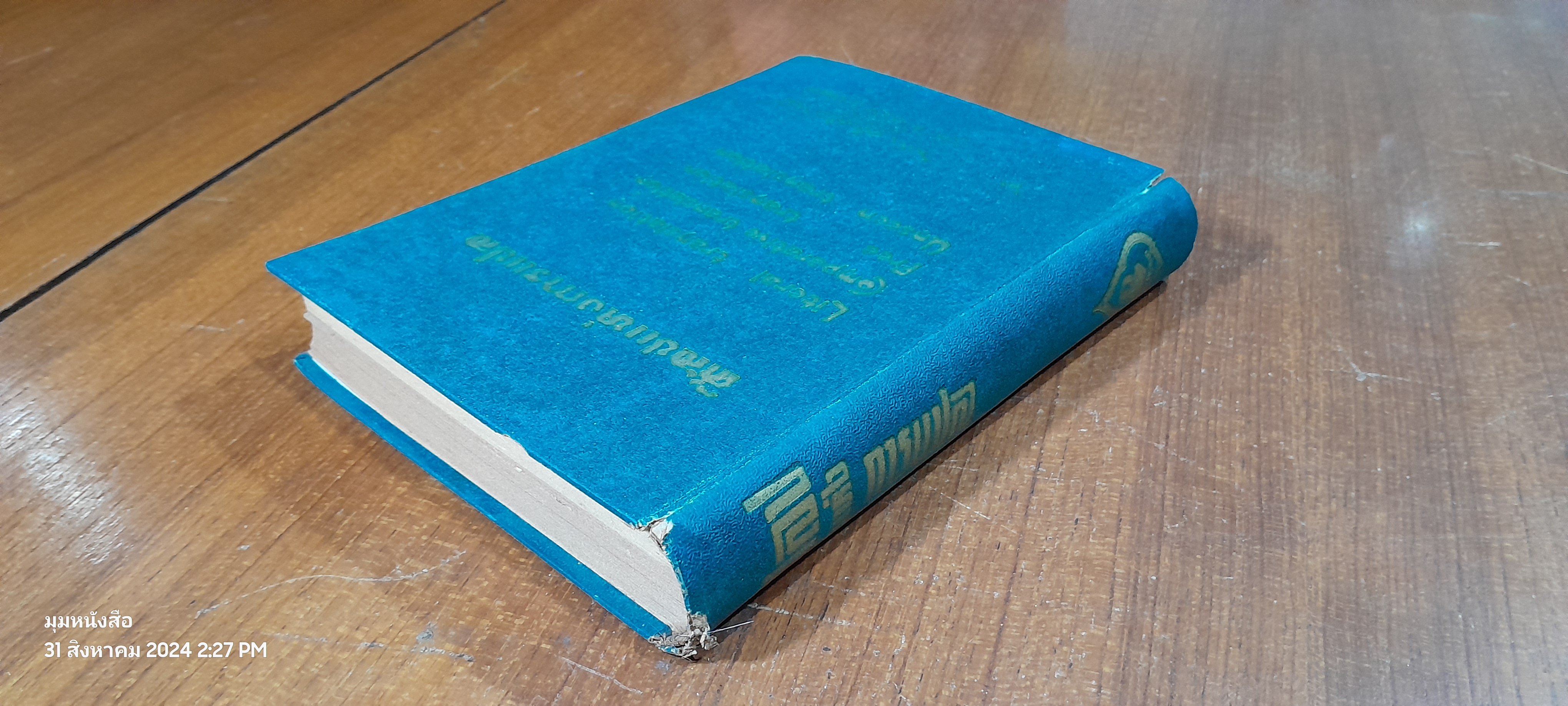 ศิลปแห่งการแปล / วิทยา ศรีเครือวัลย์