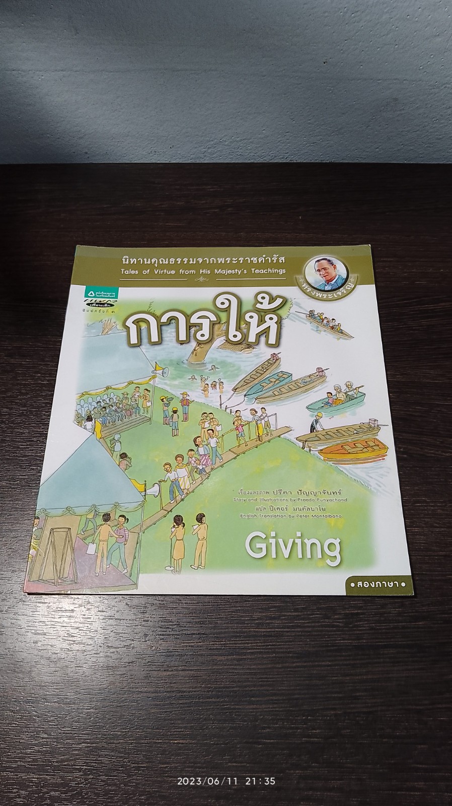 นิทานคุณธรรมจากพระราชดำรัส : การให้