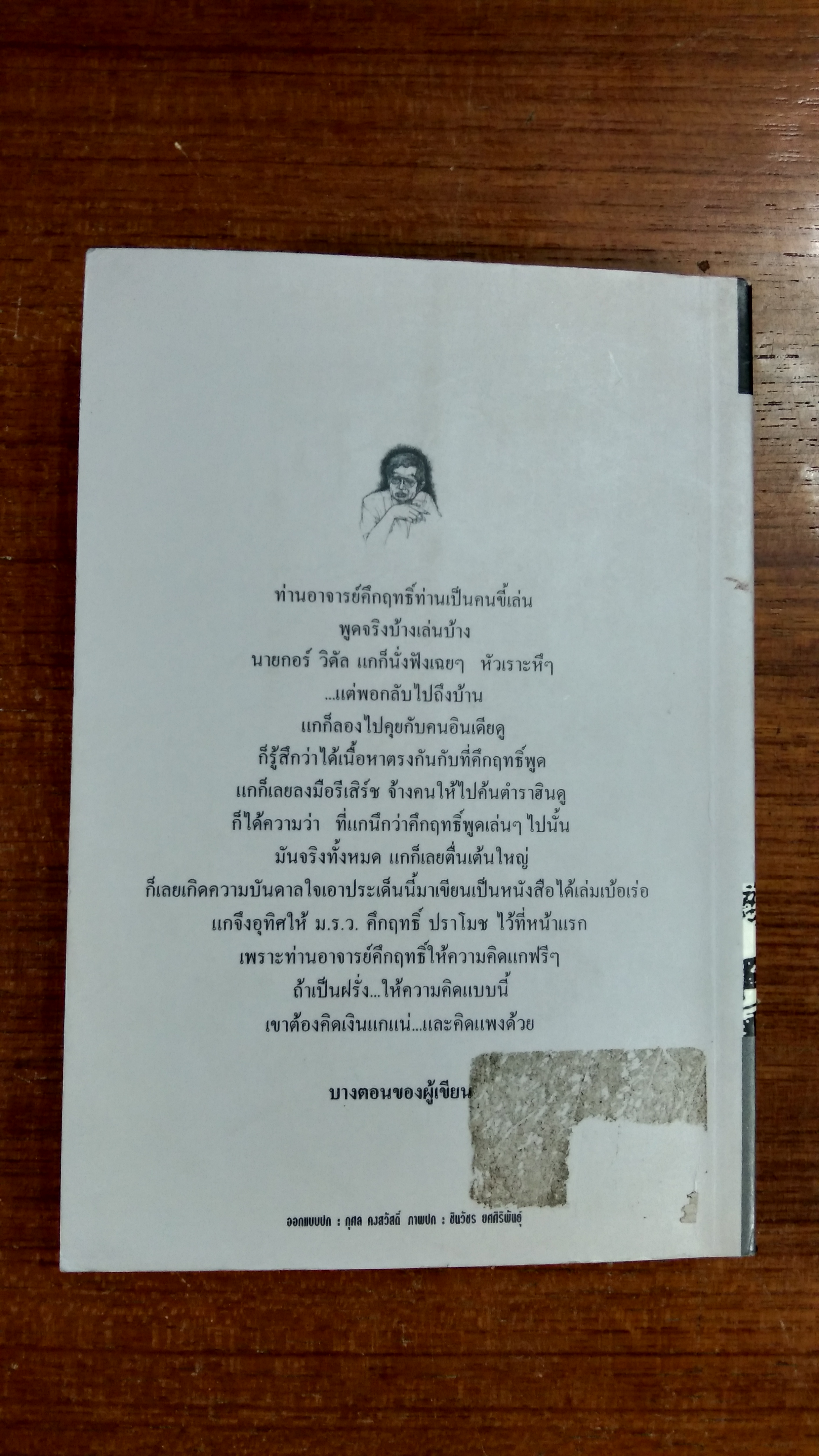 คึกฤทธิ์ลาโลก / วิลาศ มณีวัต