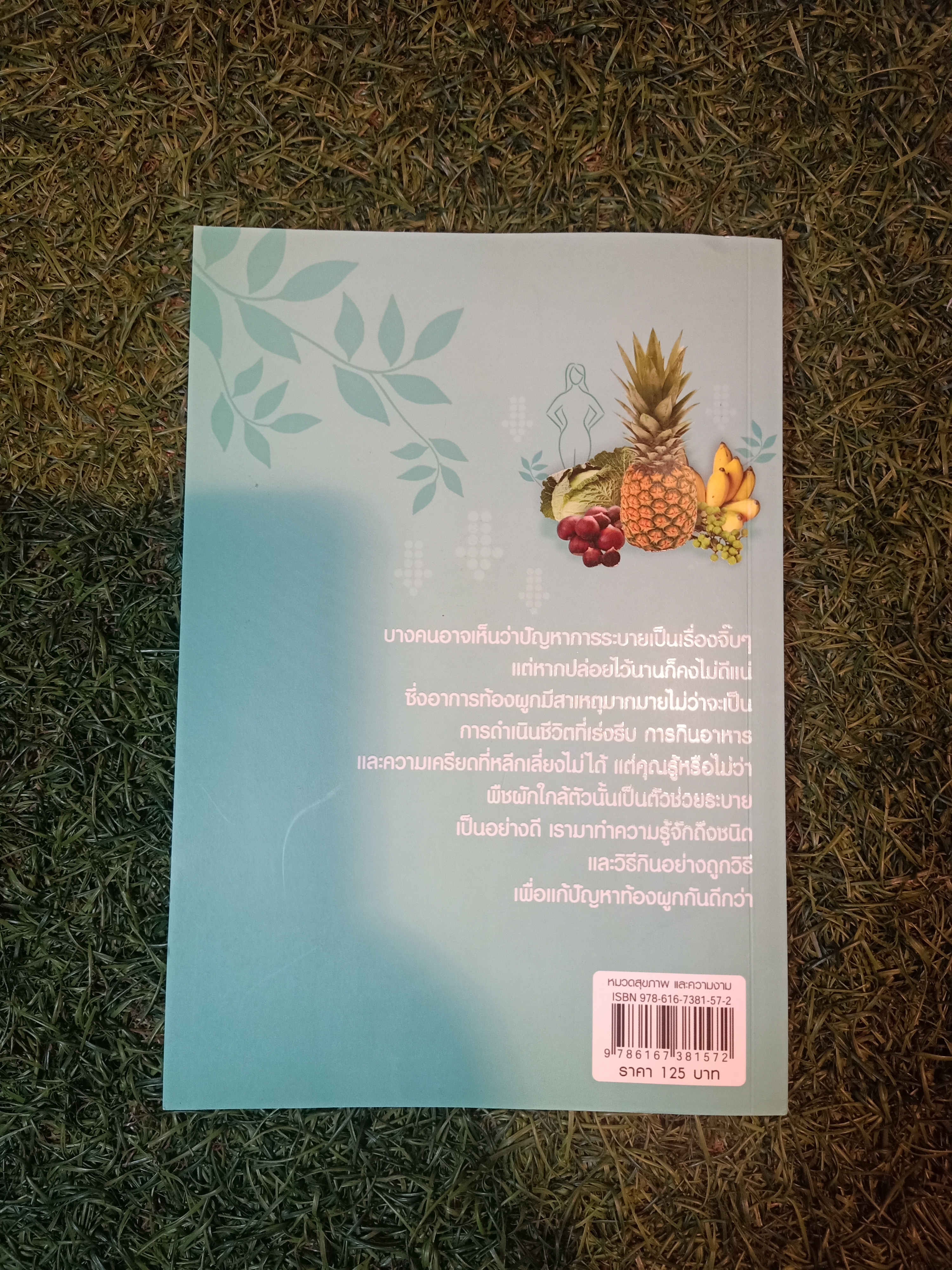 ท้องผูก หายแน๋!!! / ศ.นพ.วิโรจน์ ไววานิจกิจ