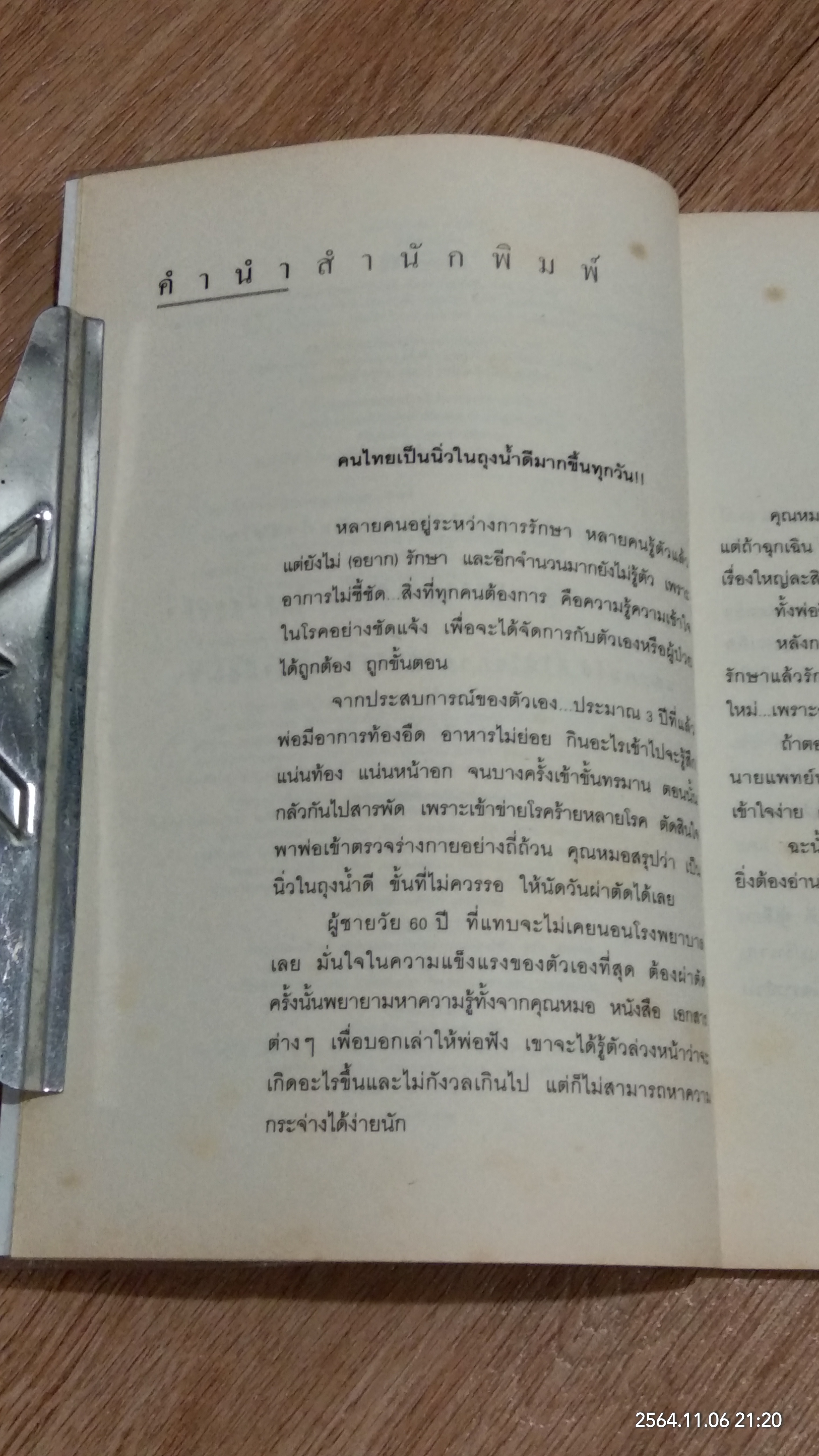 นิ่วในถุงน้ำดี / รองศาสตราจารย์ นายแพทย์พัฒน์พงศ์ นาวีเจริญ