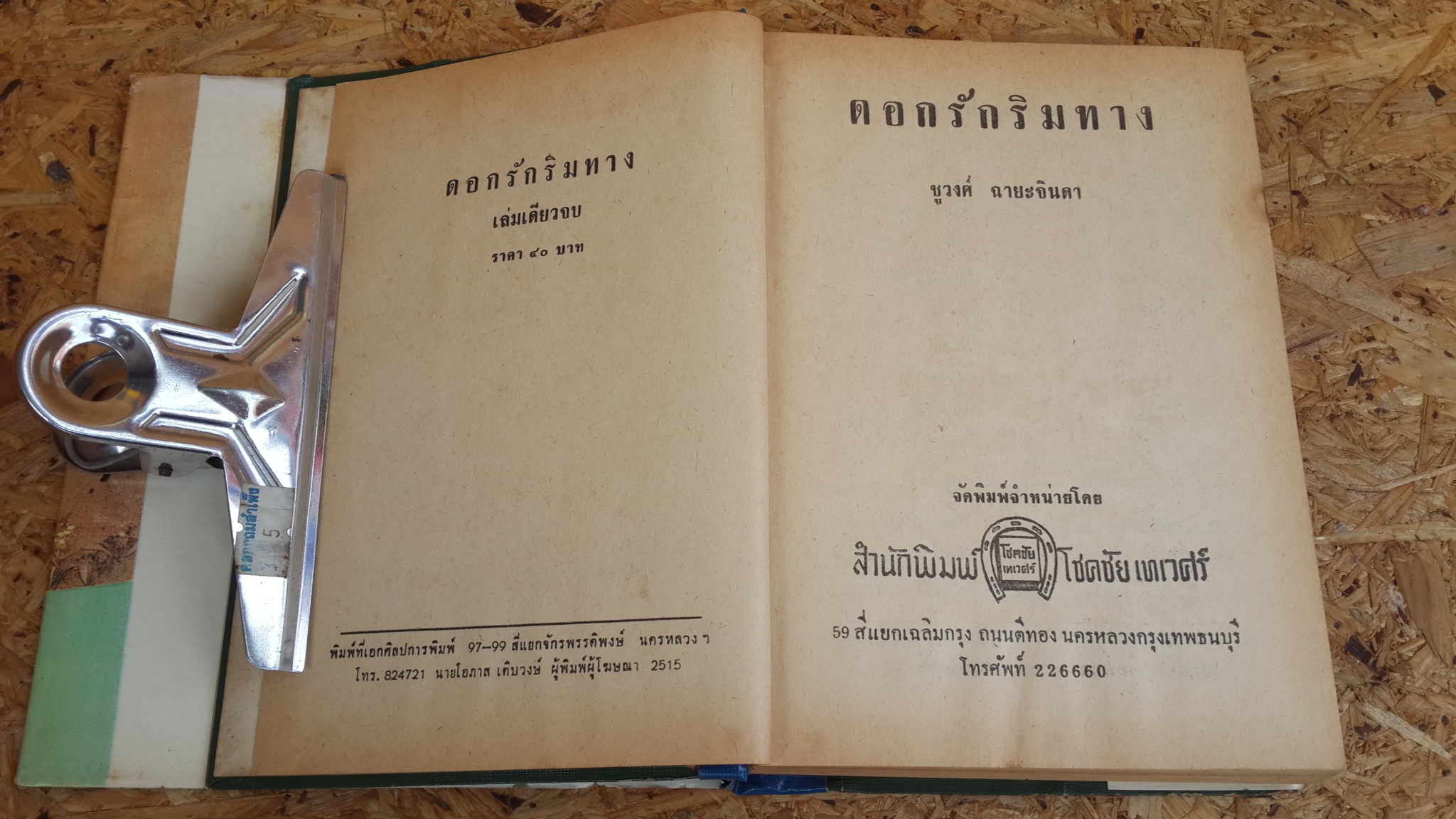 ดอกรักริมทาง / ชูวงศ์ ฉายะจินดา (ปกแข็ง-มีซ่อมแซม)