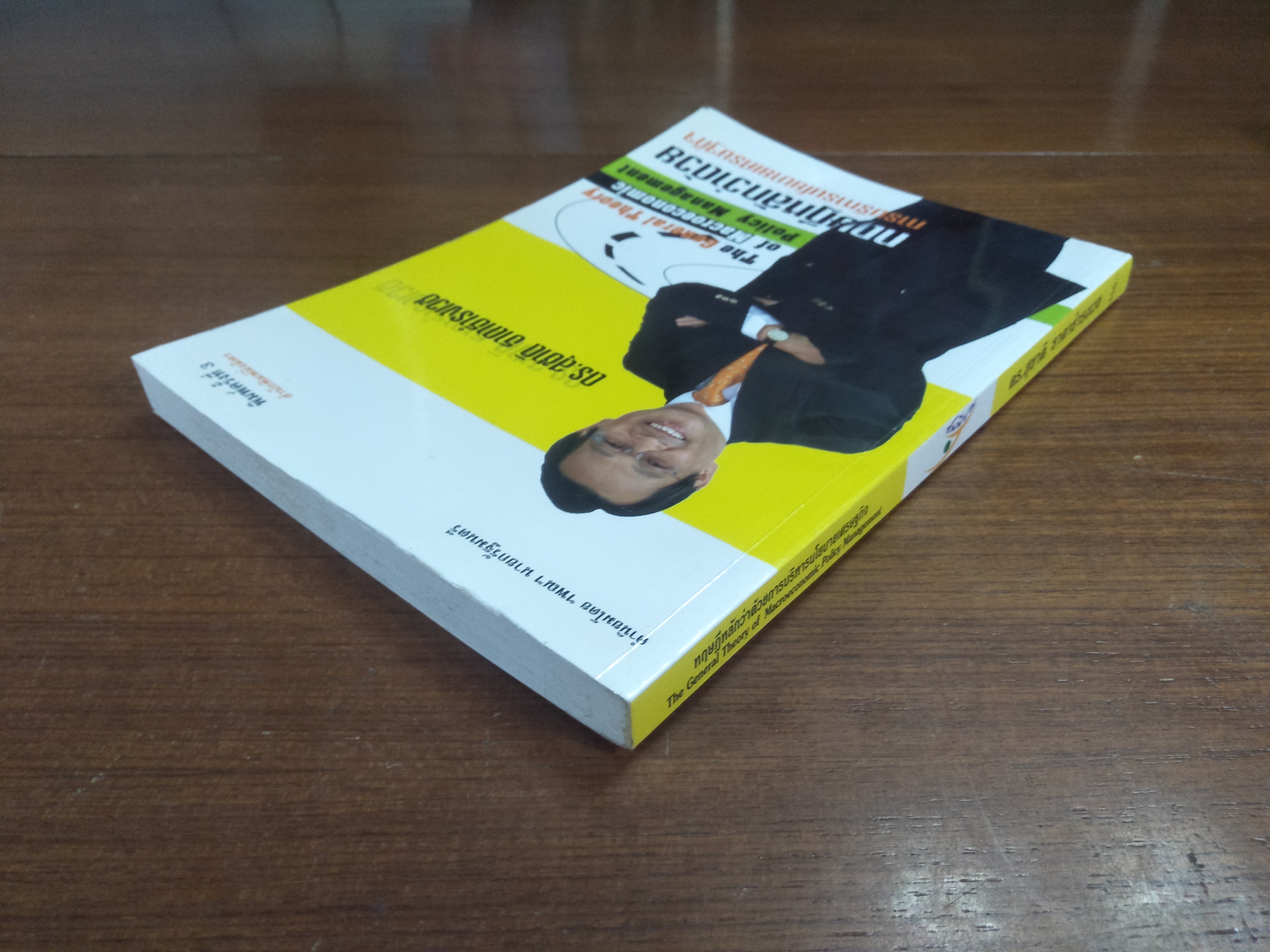 ทฤษฏีหลักว่าด้วยการบริหารนโยบายเศรษฐกิจ / ดร.สุชาติ ธาดาธำรงเวช