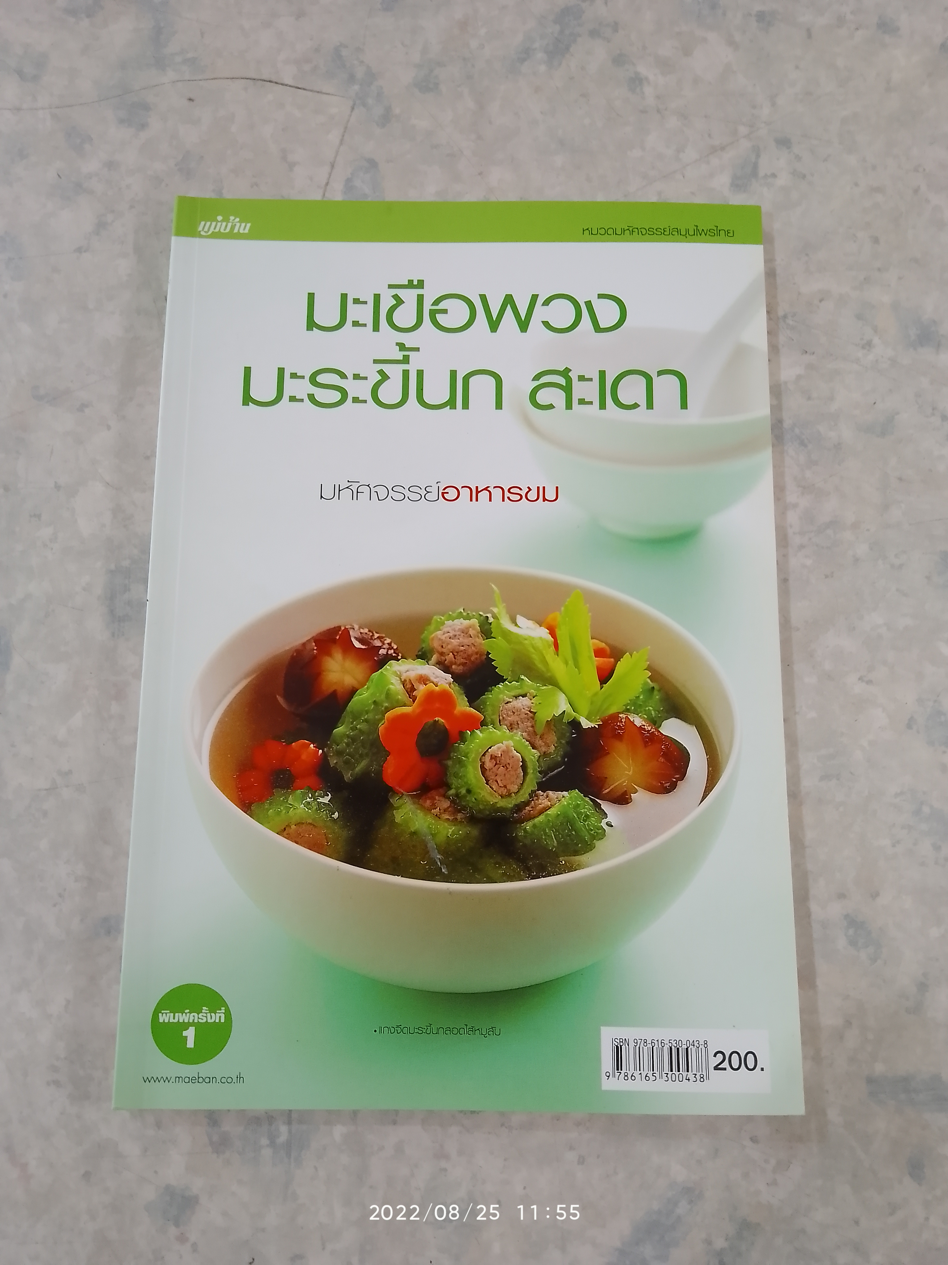 มะเขือพวง มะระขี้นก สะเดา มหัศจรรย์อาหารขม