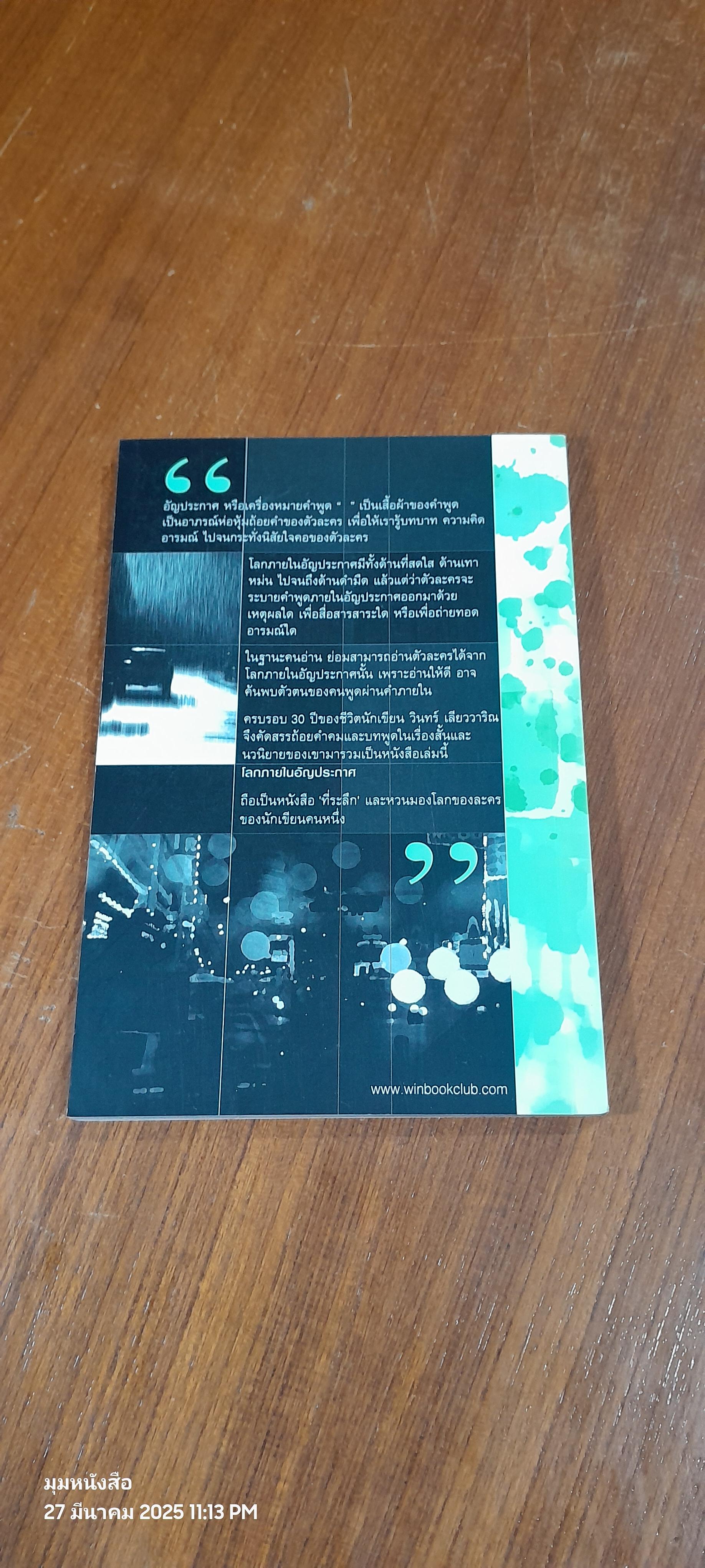 โลกภายใน อัญประกาศ / วินทร์ เลียววาริณ