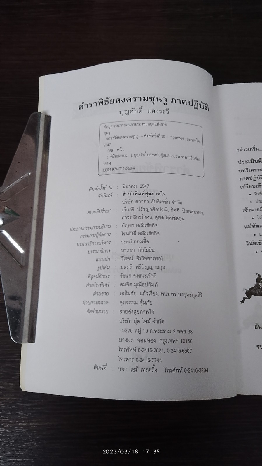 ตำราพิชัยสงครามซุนวู / บุญศักดิ์ แสงระวี