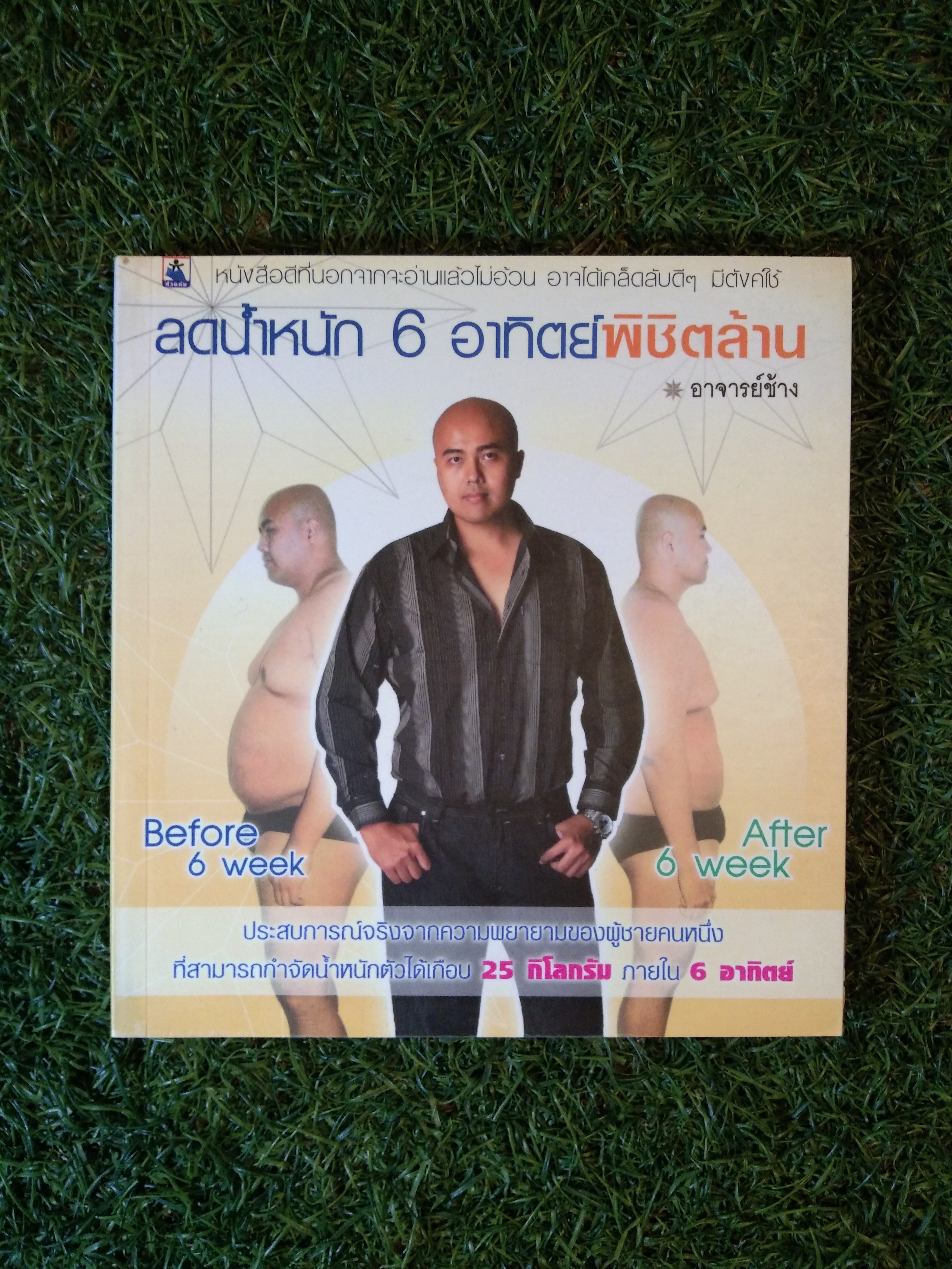 ลดน้ำหนัก 6 อาทิตย์พิชิตล้าน / อาจารย์ช้าง