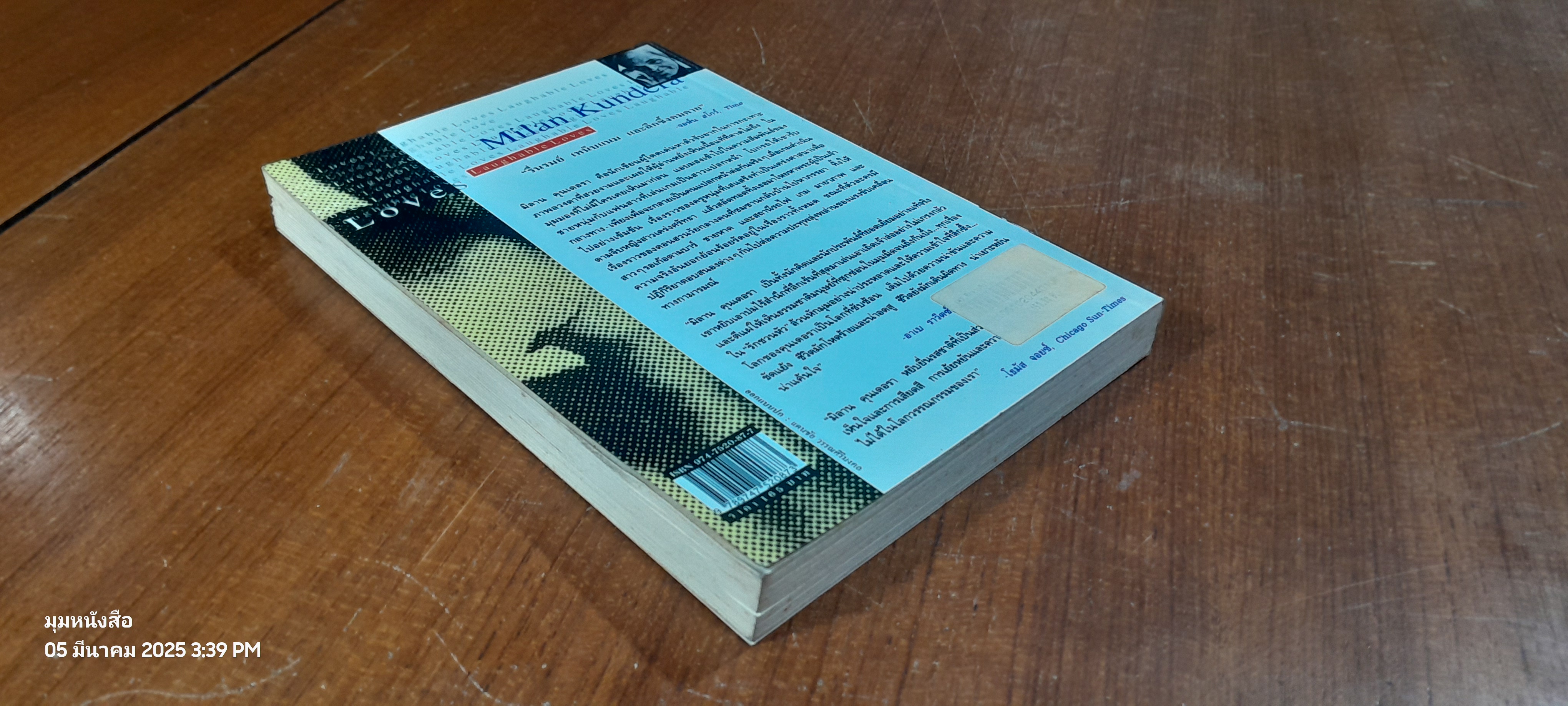 รักชวนหัว / มิลาน คุนเดอรา