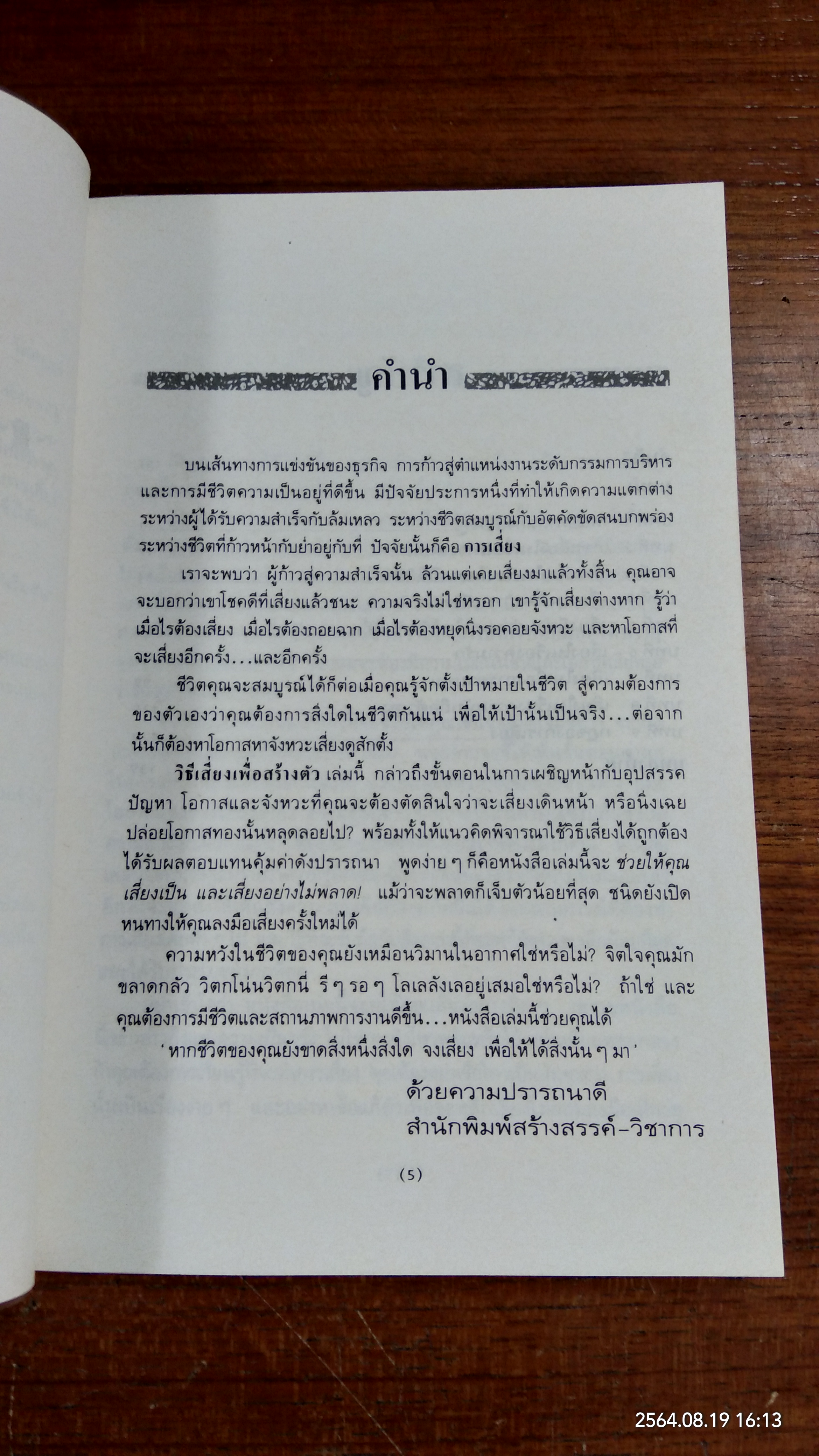 วิธีเสี่ยงเพื่อสร้างตัว / เดวิด วิสคอตต์
