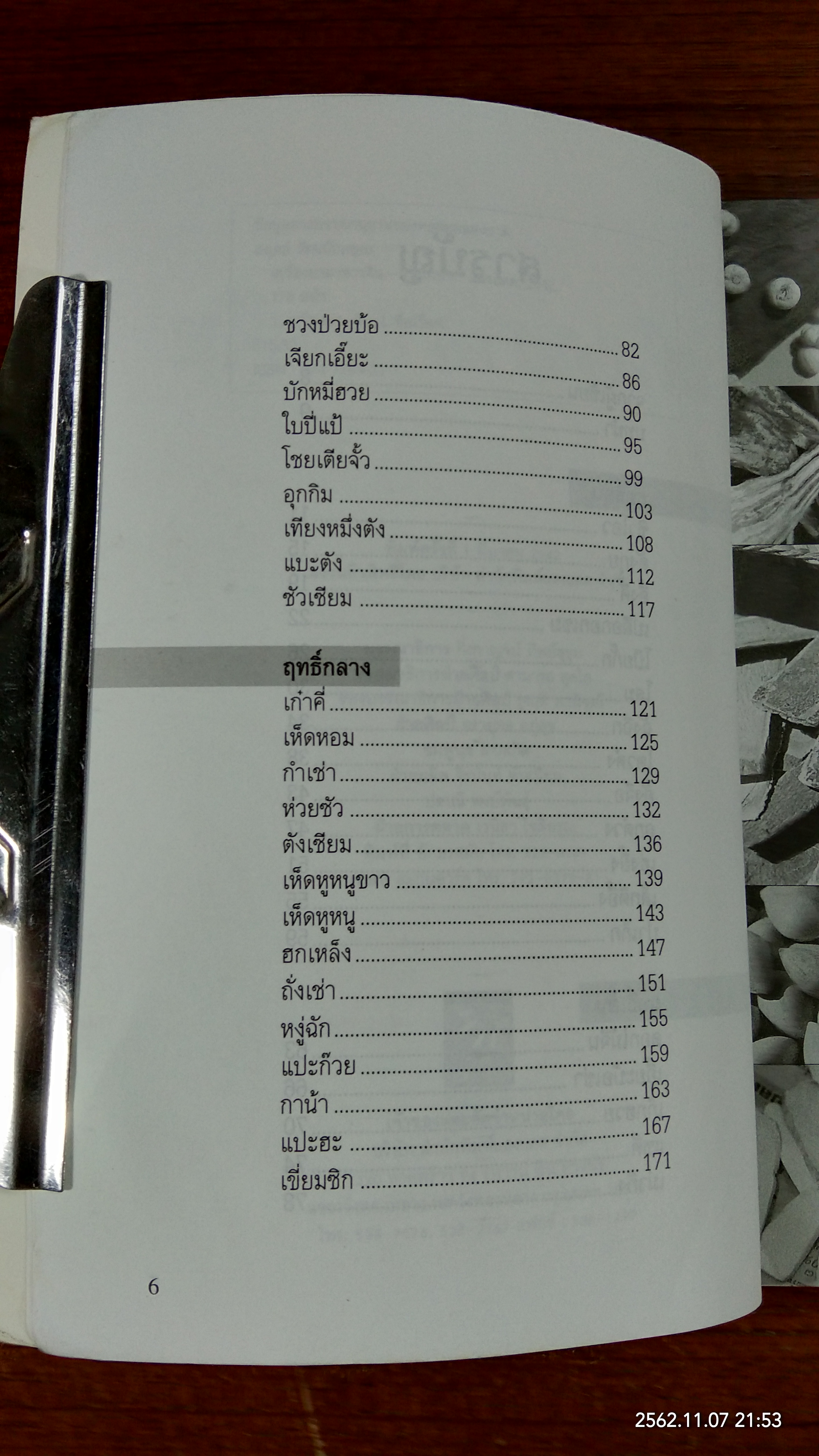 เครื่องยาอาหารจีน / อดุลย์ รัตนมั่นเกษม