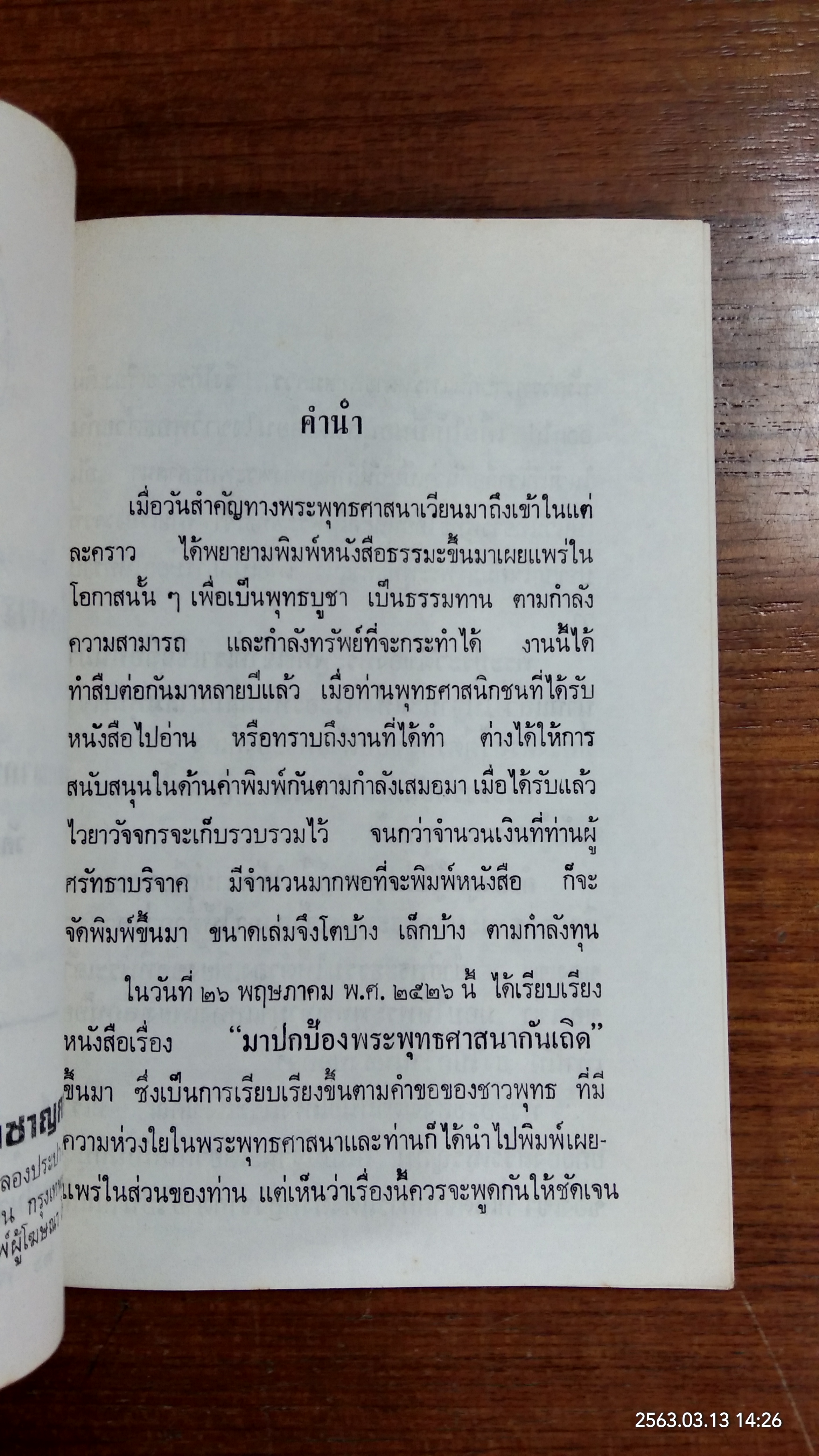 มาปกป้องพระพุทธศาสนากันเถิด โดย พระโสภณคณาภรณ์ (ระแบบ ฐิตญาโณ) (มีตราห้องสมุด)