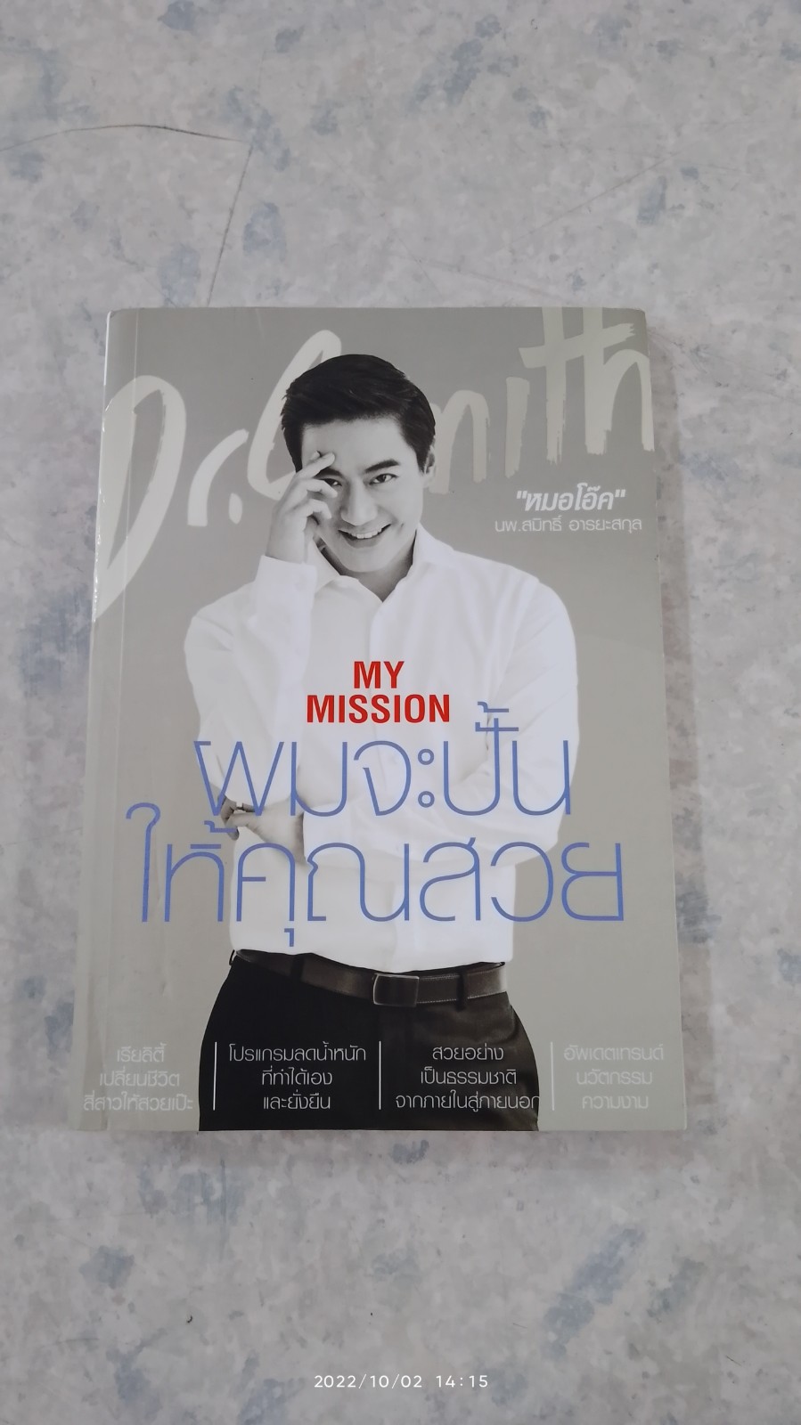 MY MISSION ผมจะปั้นให้คุณสวย / หมอโอ๊ค