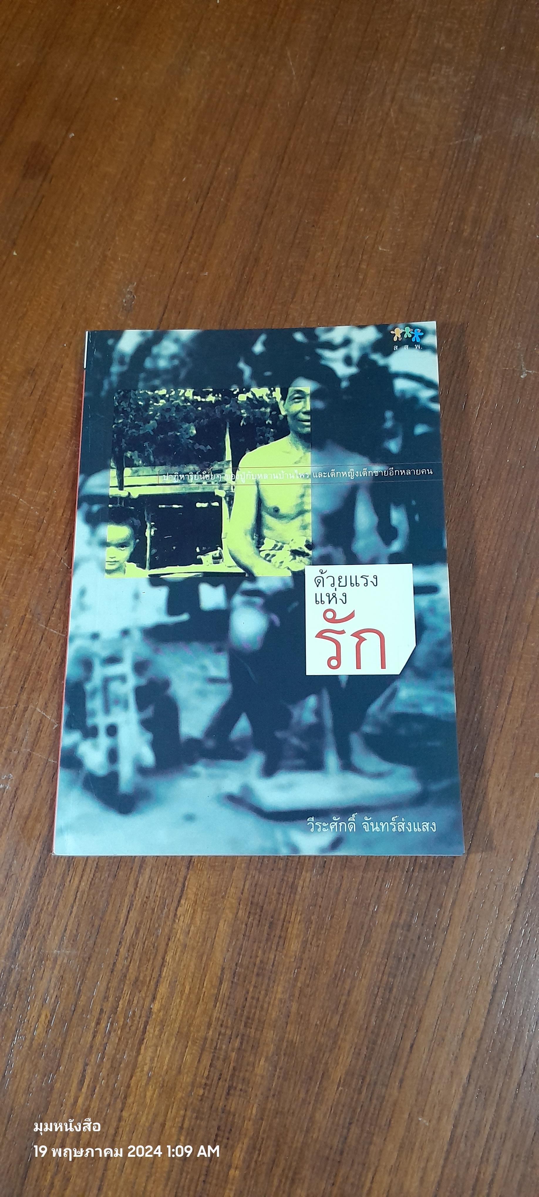 ด้วยแรงแห่งรัก / วีระศักดิ์ จันทร์ส่งแสง